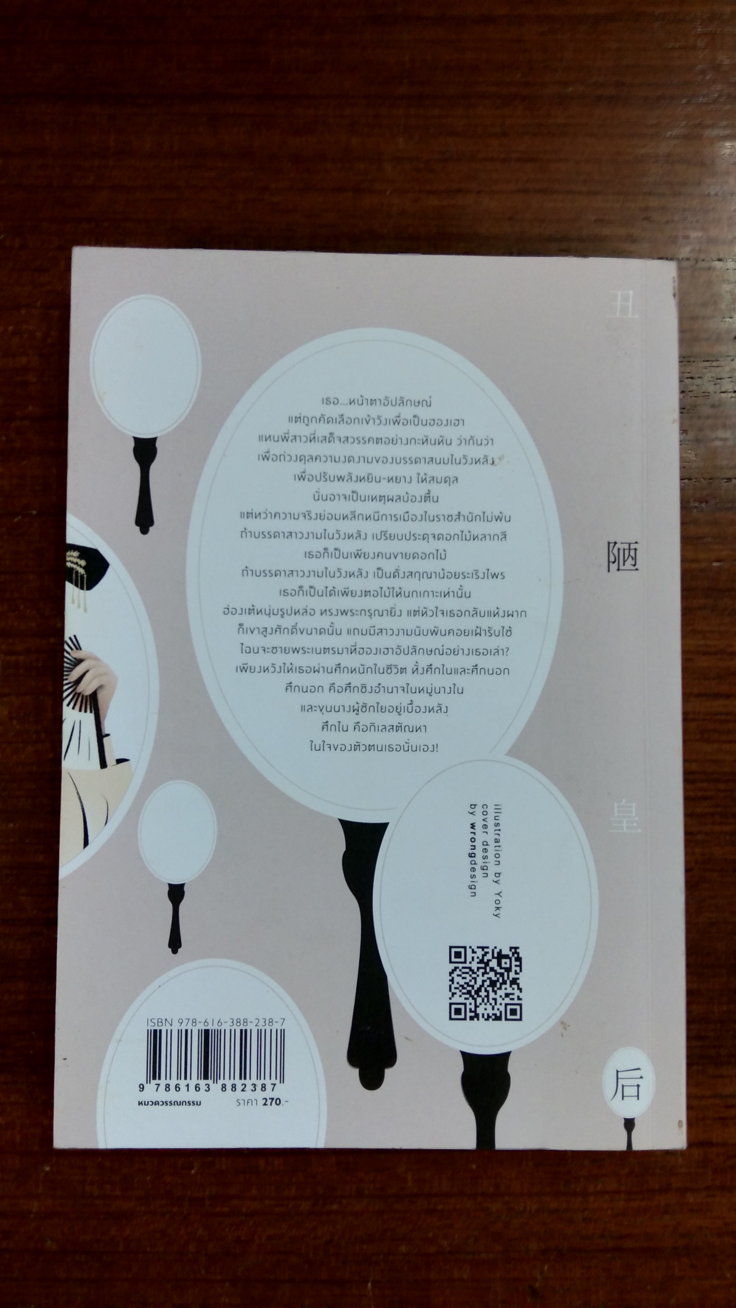 ฮองเฮาอัปลักษณ์ / ธานี ปิยสุข