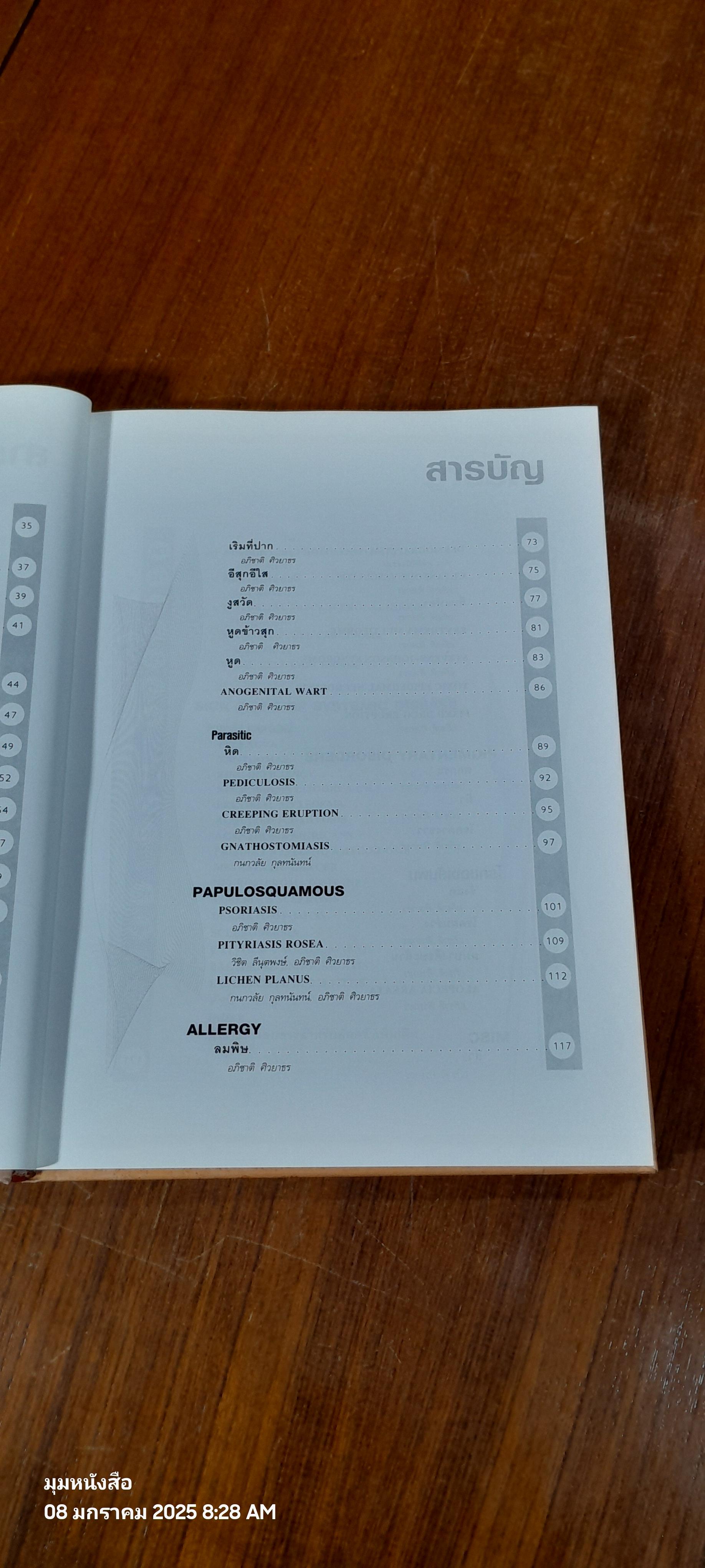 โรคผิวหนังต้องรู้ : สำหรับเวชปฏิบัติทั่วไป / อภิชาติ ศิวยาธร