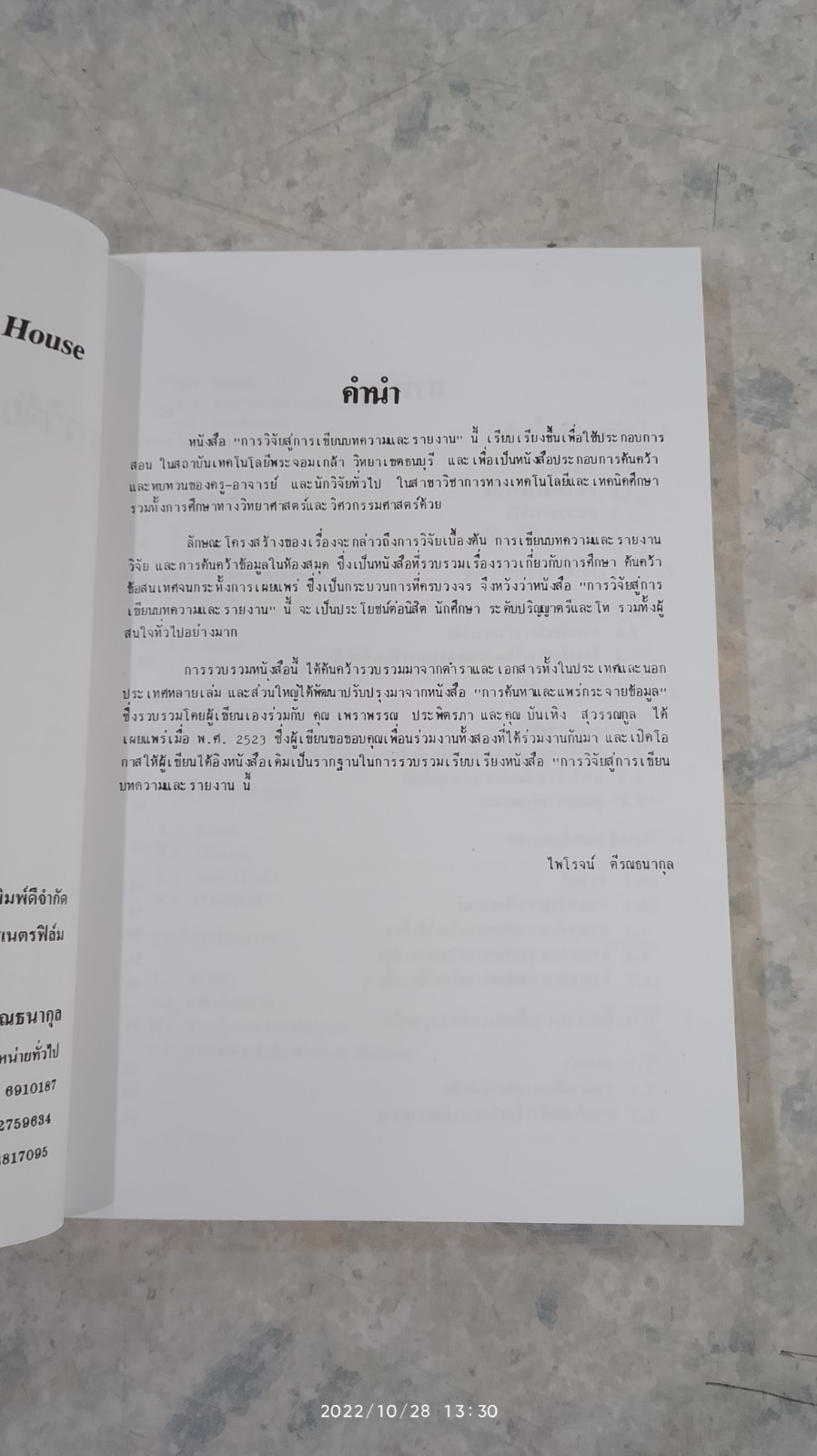 การวิจัยสู่การเขียนบทความและรายงาน / รศ.ไพโรจน์ ตีรณธนากุล