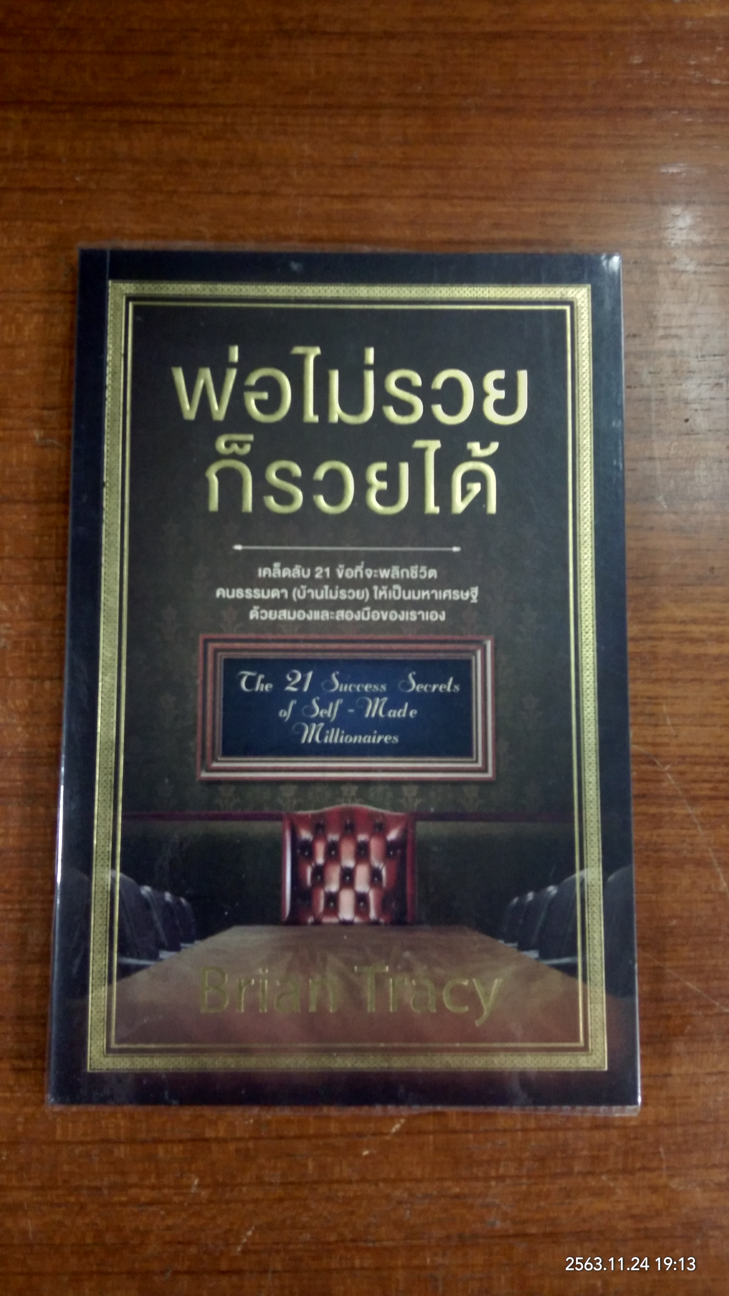 พ่อไม่รวยก็รวยได้ / Brian Tracy