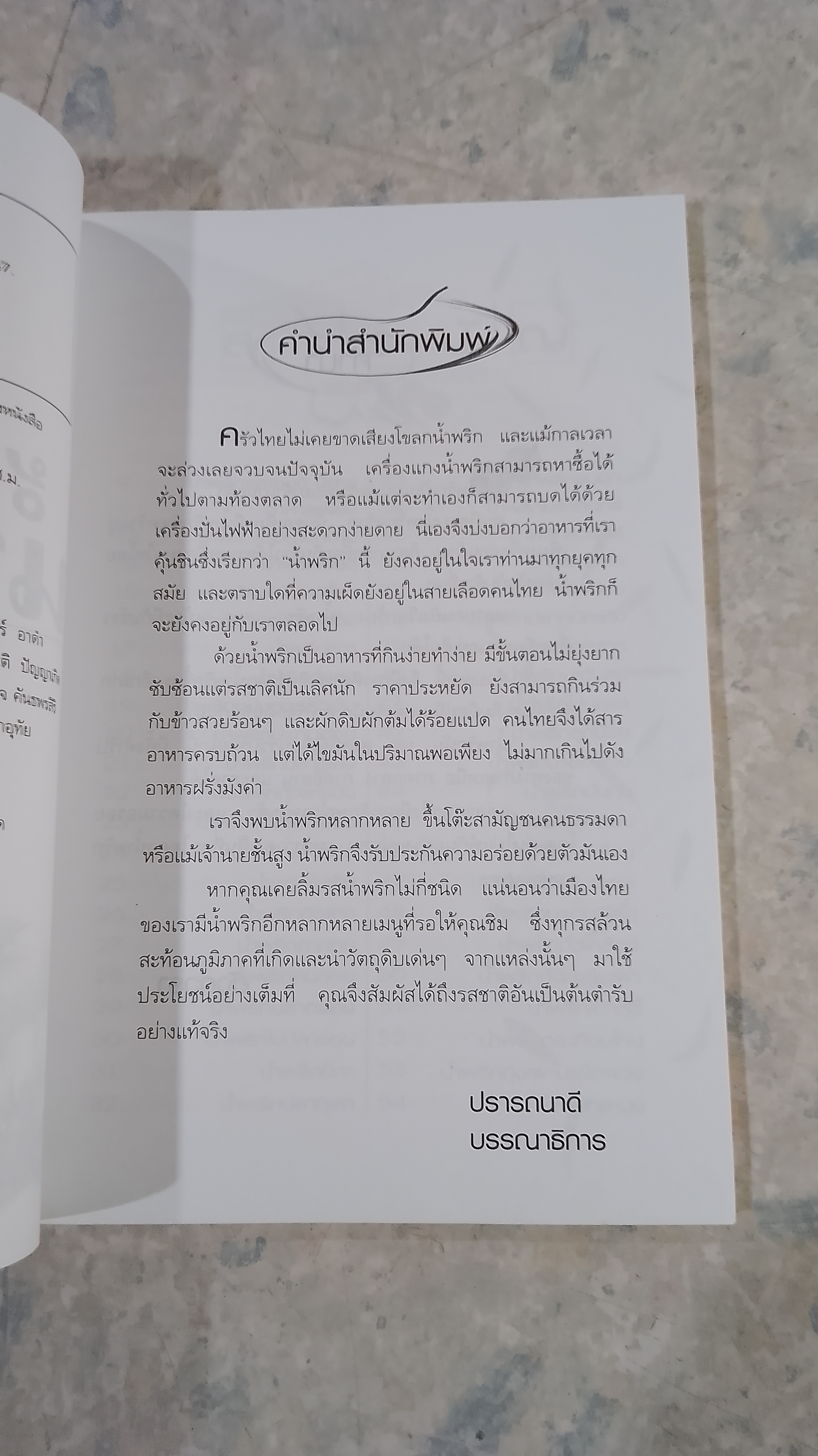 สูตรเด็ดน้ำพริก 100 ชนิด / อังค์วรา