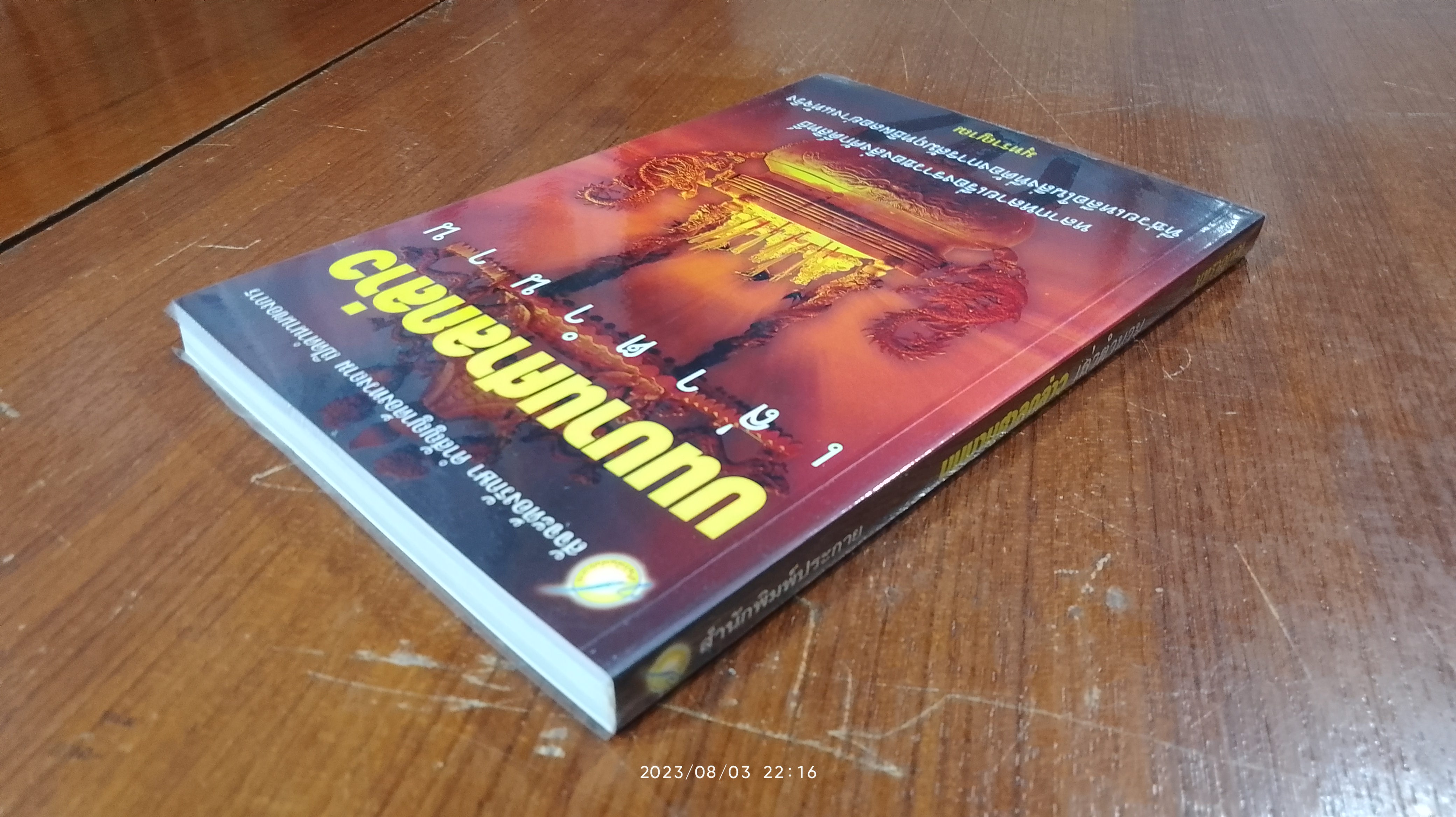 บนบานศาลกล่าว เล่าตำนาน / มุทราญาณ