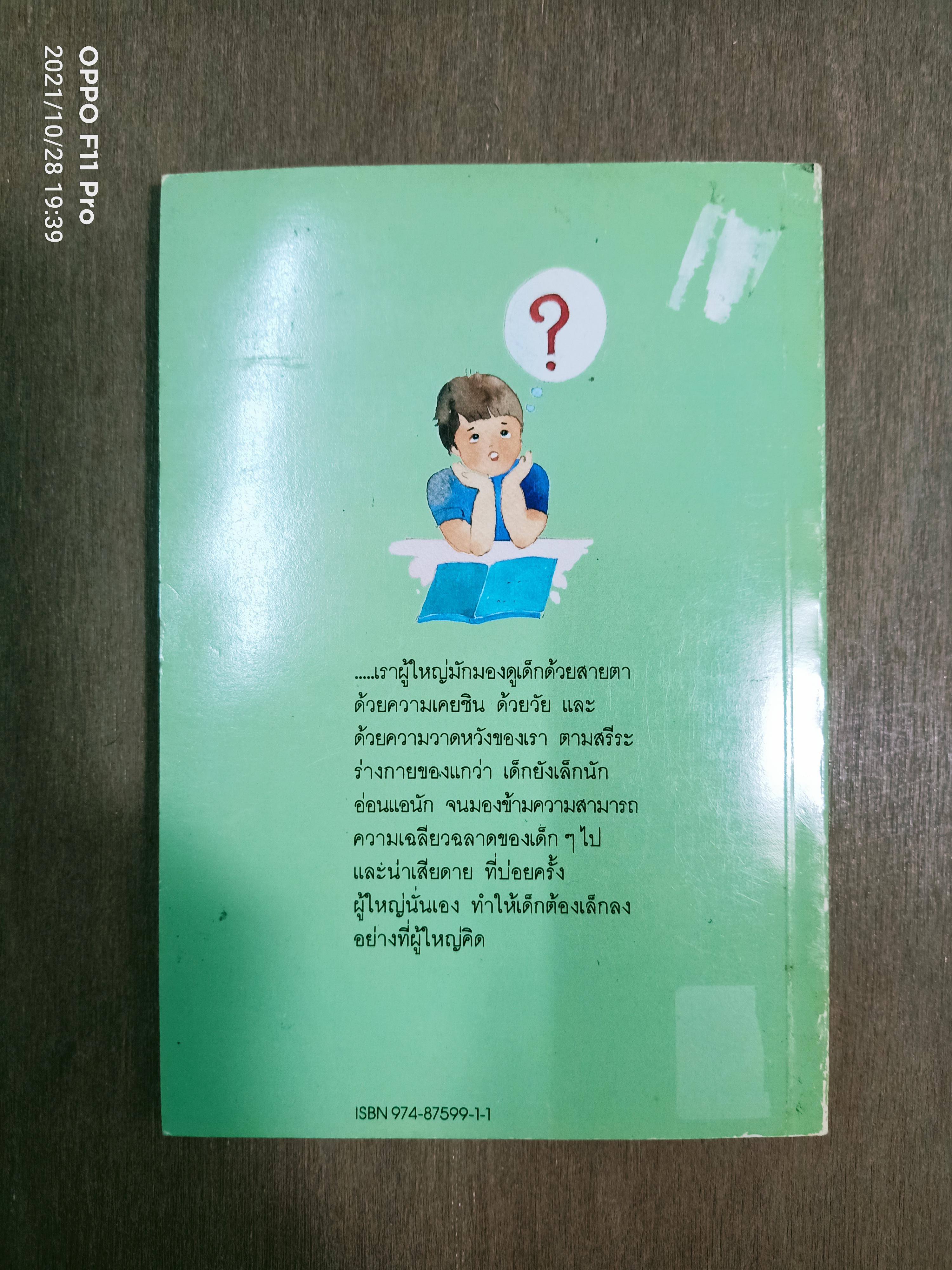 เด็กไม่เล็กอย่างที่คิด / นิดดา หงษ์วิวัฒน์