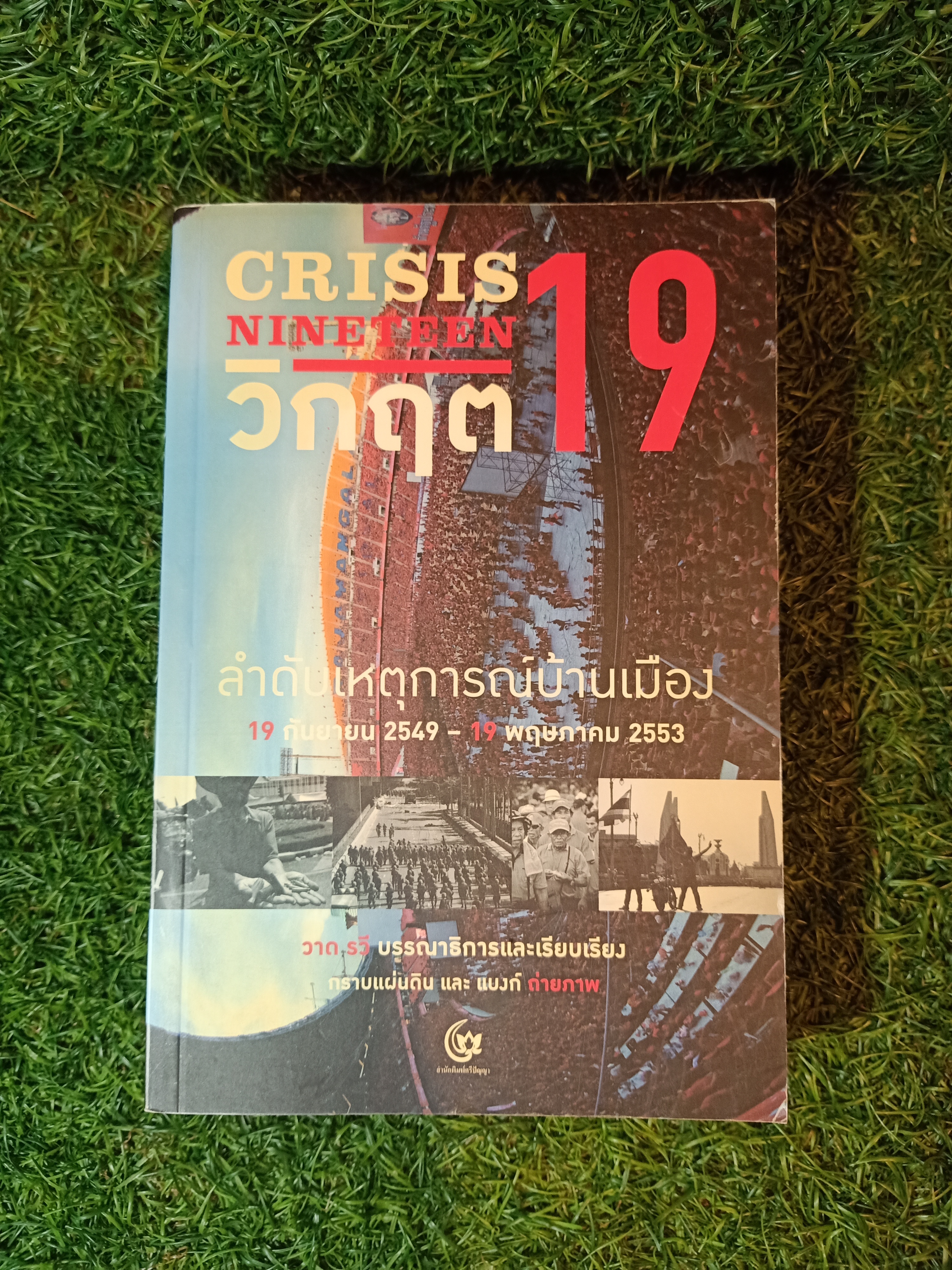 CRISIS NINETEEN วิกฤต 19 ลำดับเหตุก่รณ์บ้านเมือง / สำนักพิมพ์ศรีปัญญา