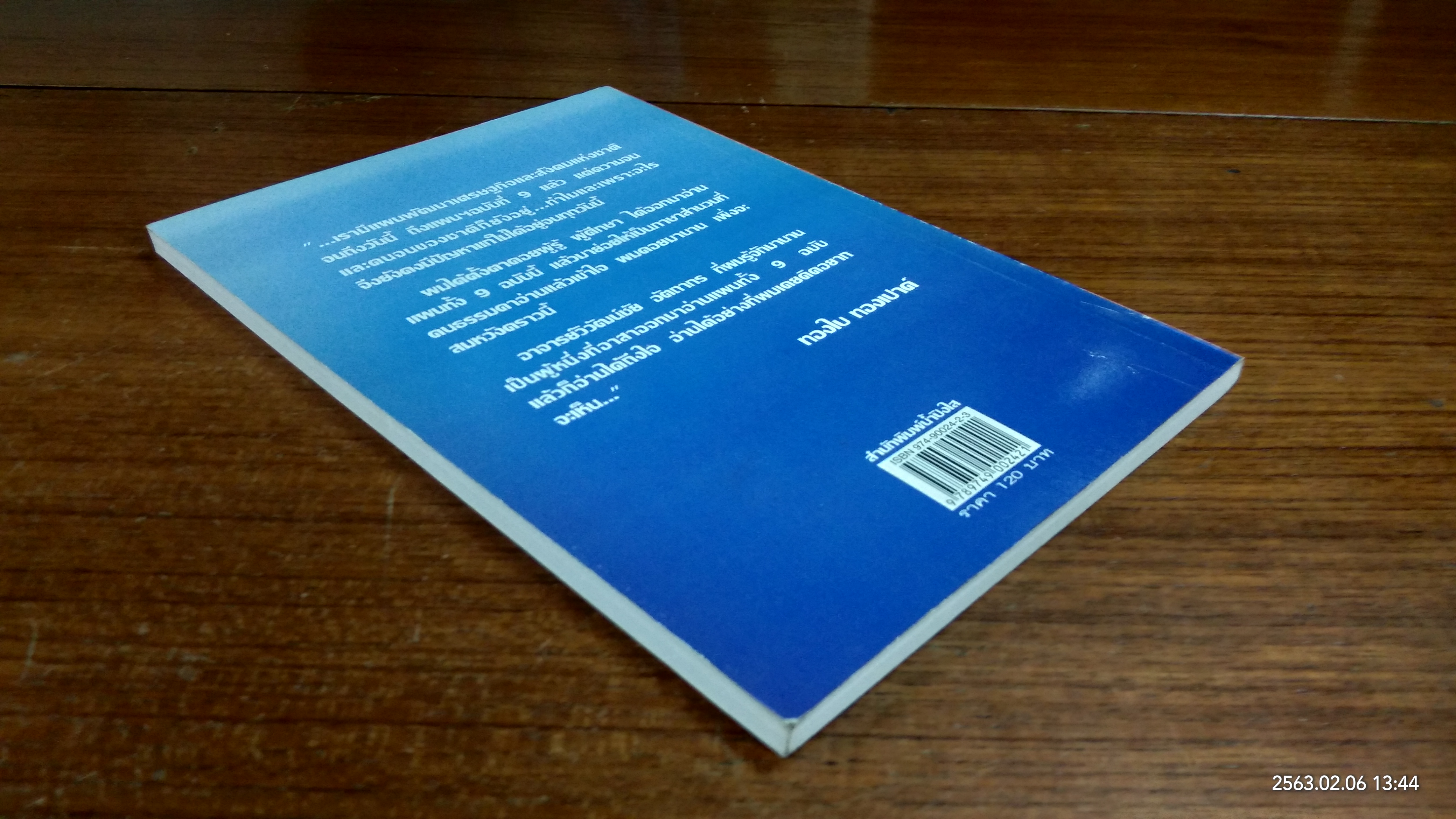 ผ่าแผน 9 สร้างบ้านไม่ตรงแบบ / วิวัฒน์ชัย อัตถากร