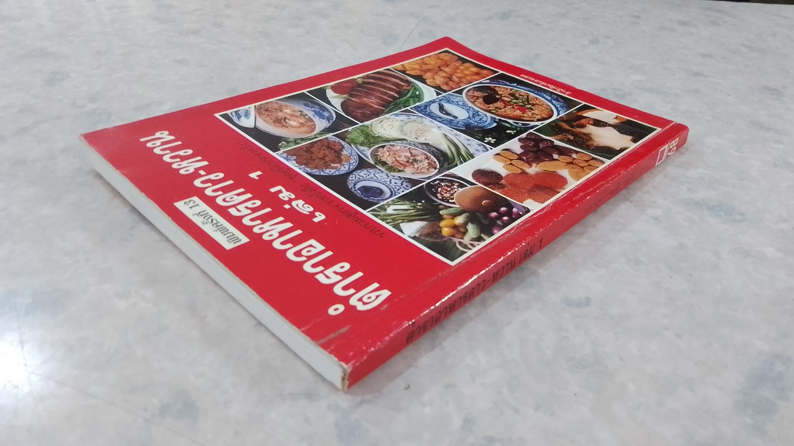 ตำราอาหารคาว - หวาน เล่ม 1