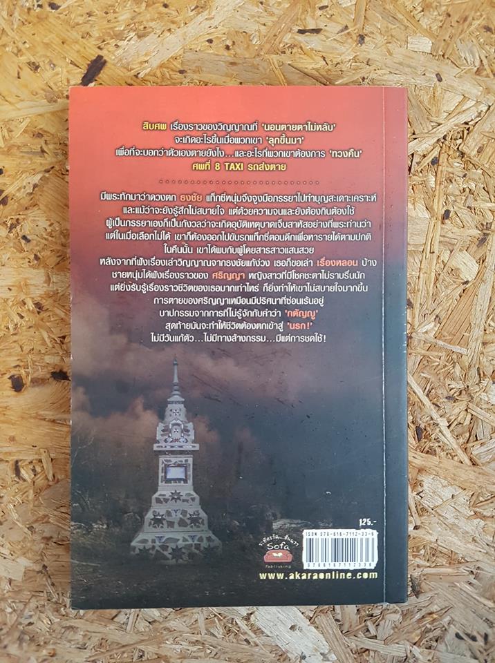 รถส่งตาย Taxi / ก้าวไกล