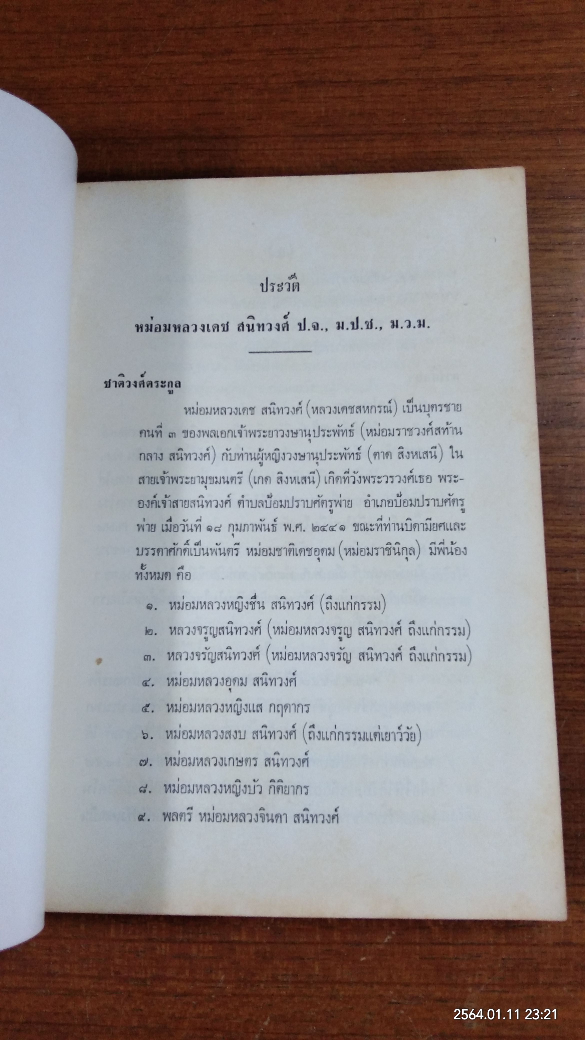 ตำนานมูลศาสนา : อนุสรณ์ในงานพระราชทานเพลิงศพ หม่อมหลวงเดช สนิทวงศ์