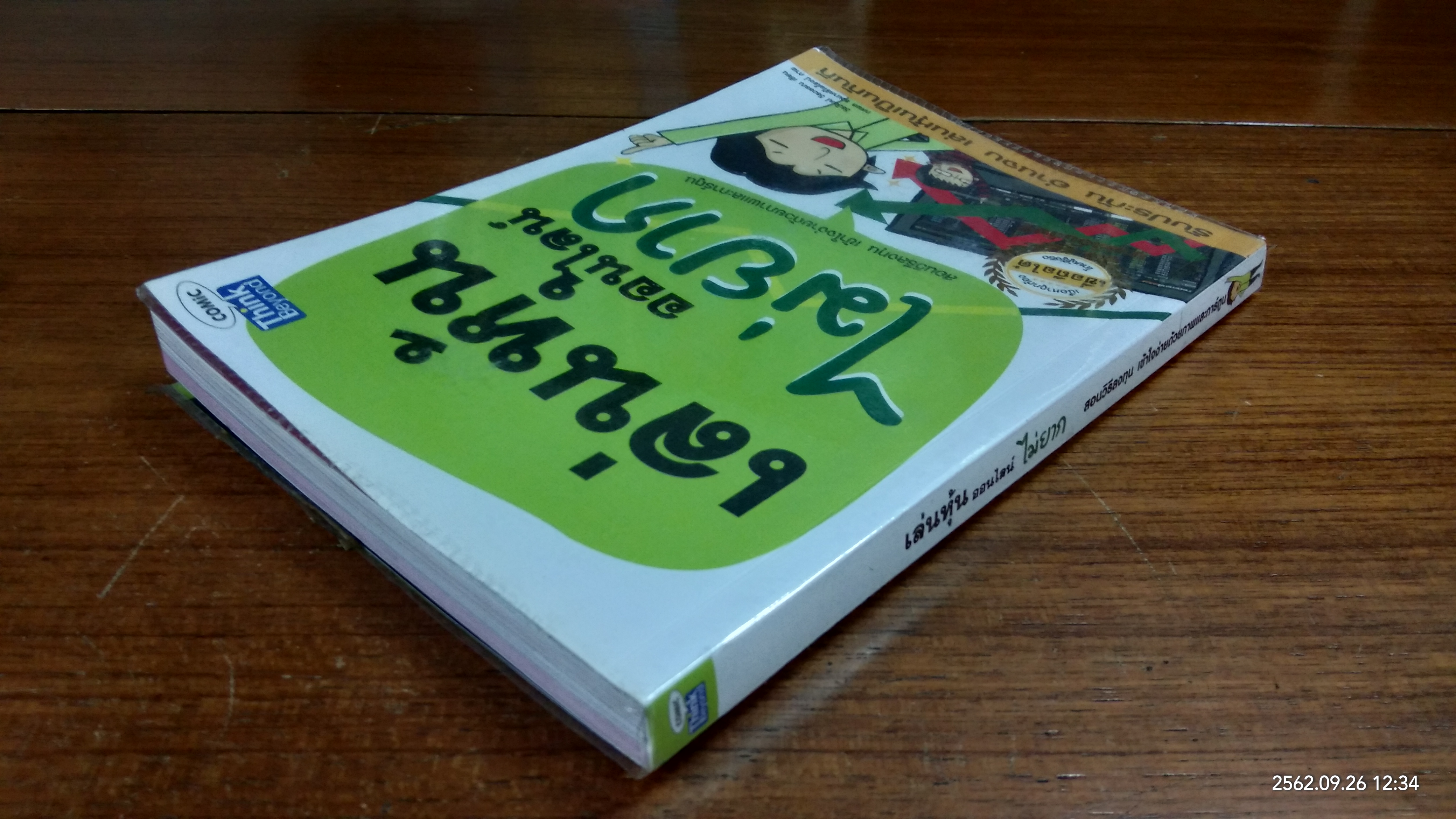 เล่นหุ้น ออนไลน์ ไม่ยาก / วีรวัฒน์ วีรวรรณ