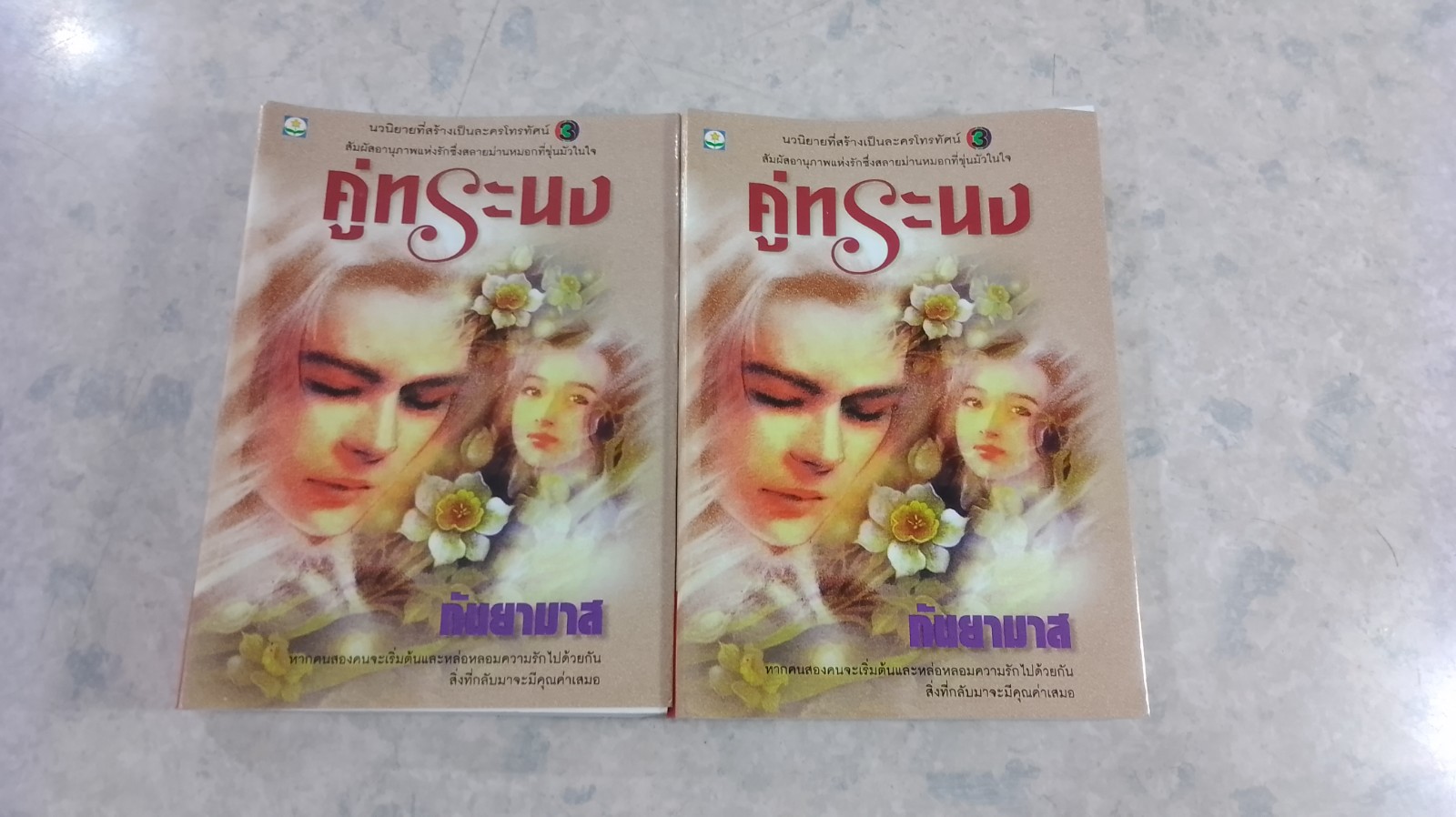 คู่ทระนง (2เล่มจบ) / กันยามาส