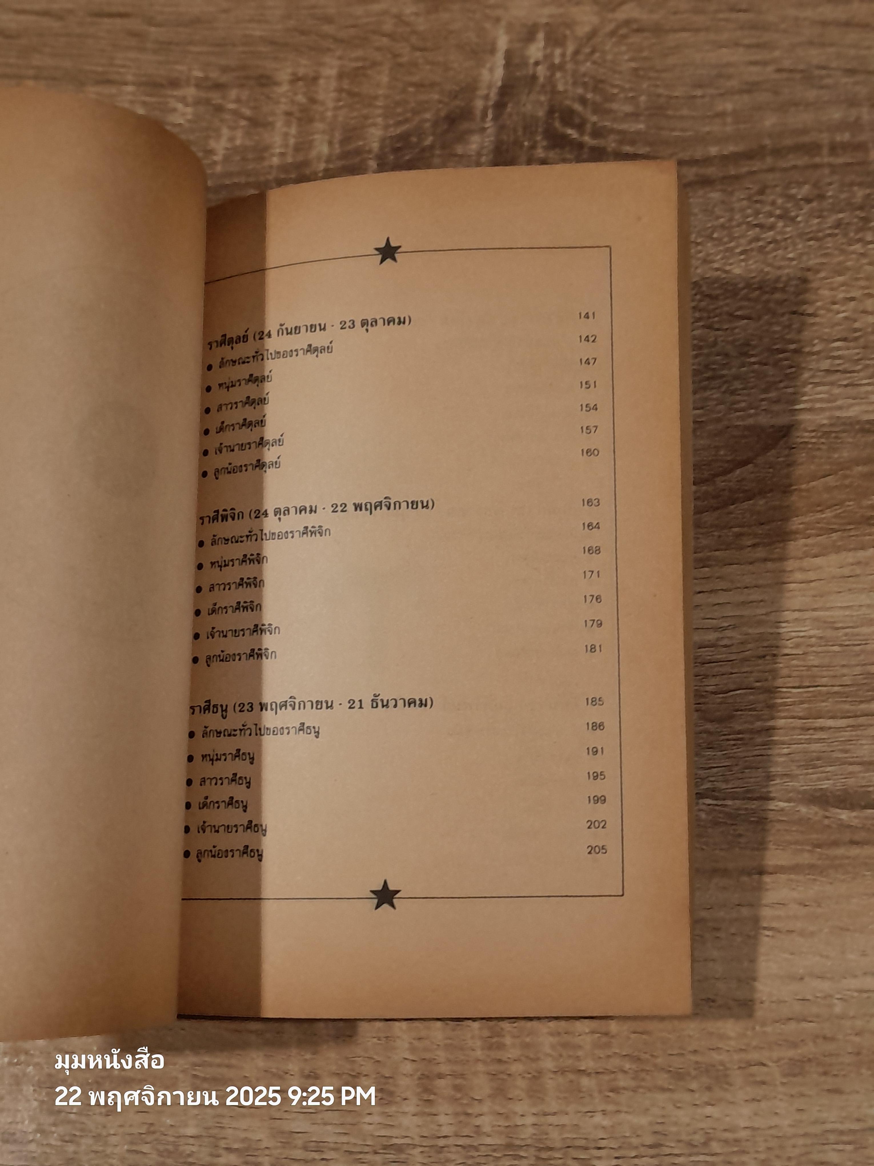 อ่านคนจากดวงดาว / ชลิดา จริยาธิมุตต์ แปล