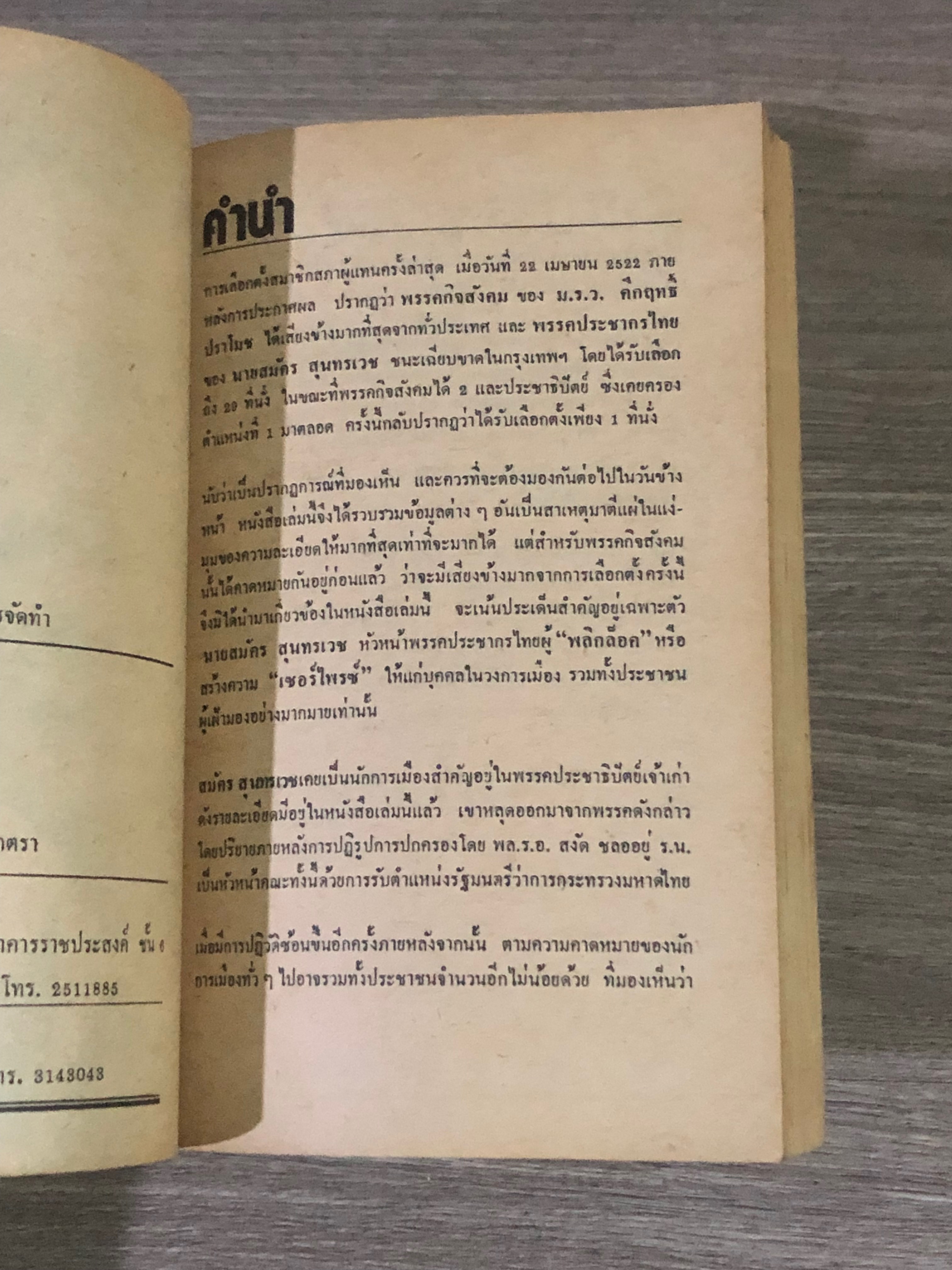 สมัคร สุนทรเวช พูด