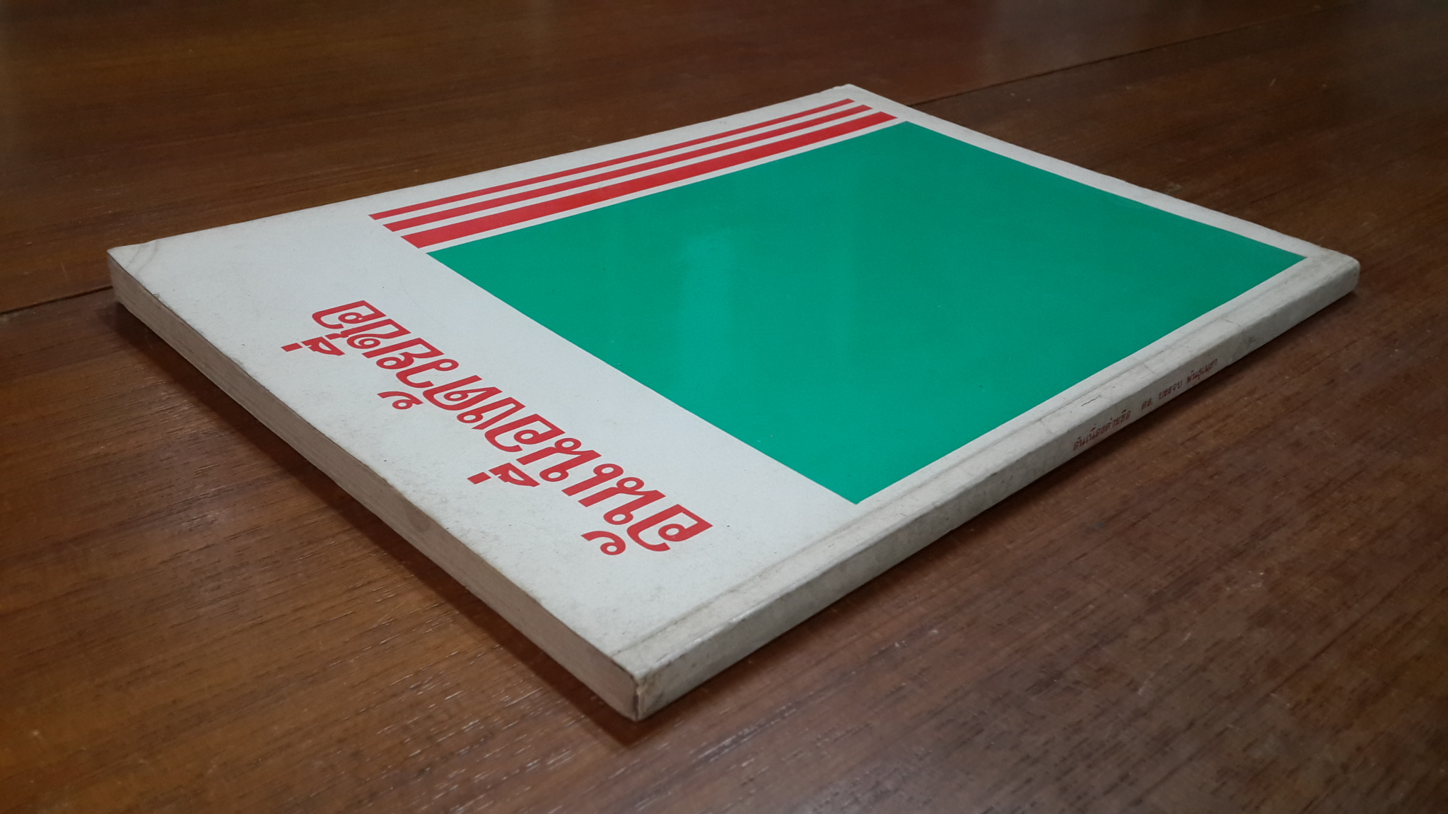 อันเนื่องด้วยชื่อ / ดร. บรรจบ พันธุเมธา