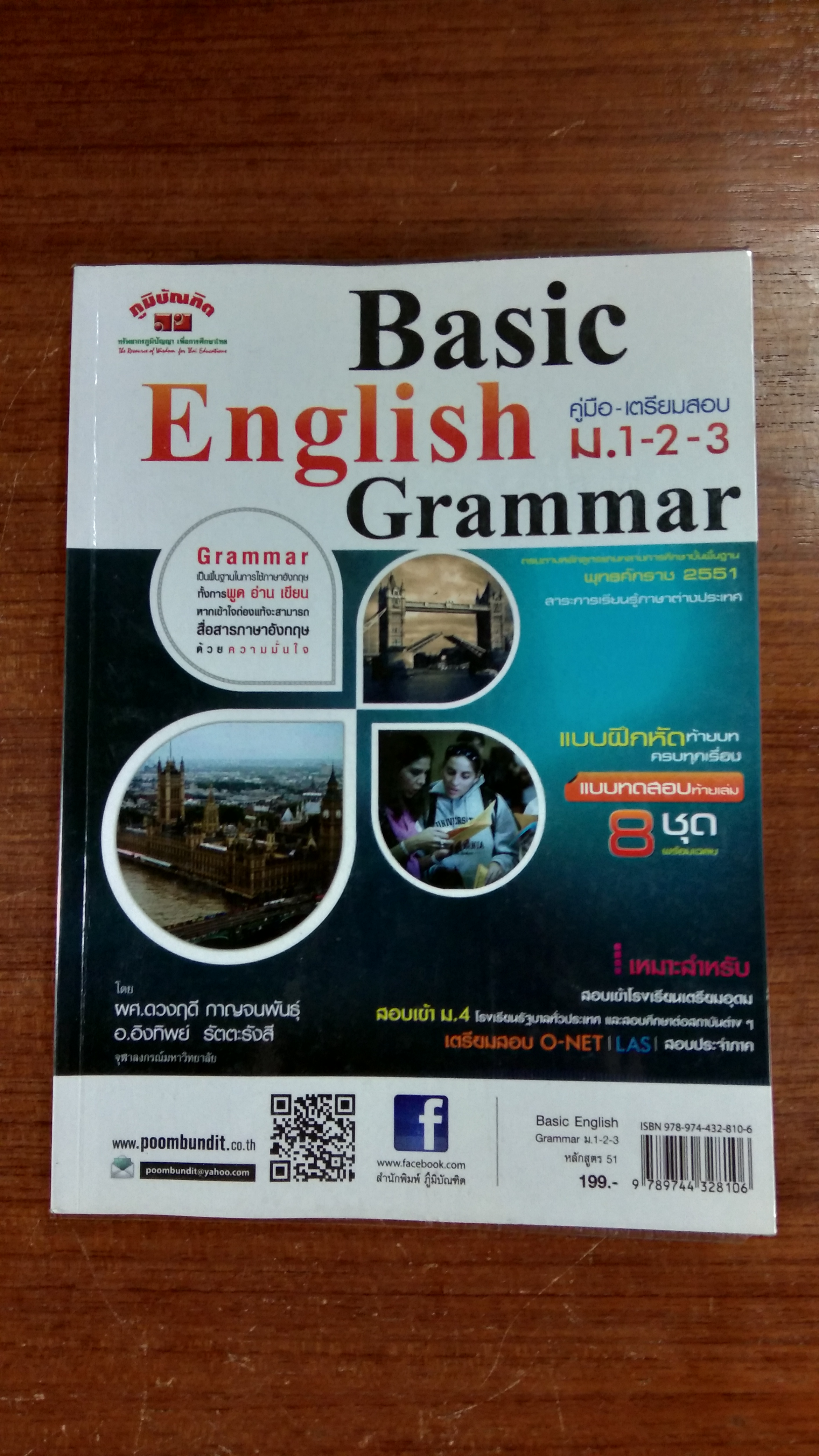 คู่มือ - เตรียมสอบ ม. 1-2-3 Basic English Grammar หลักสูตร 51 / ผศ.ดวงฤดี กาญจนพันธุ์