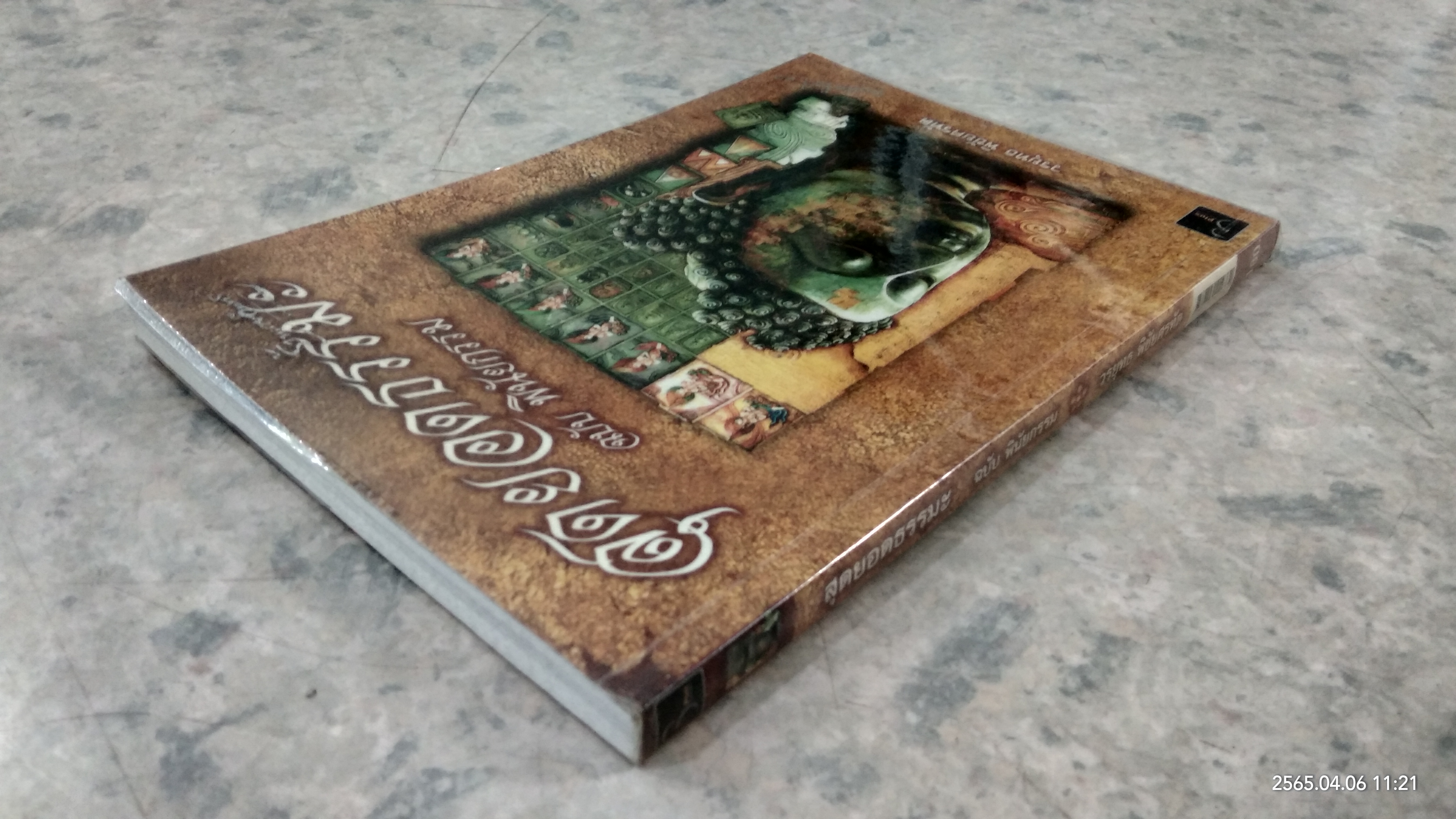 สุดยอดธรรมะ ฉบับ พินัยกรรม / วรยุทธ พิชัยศรทัต