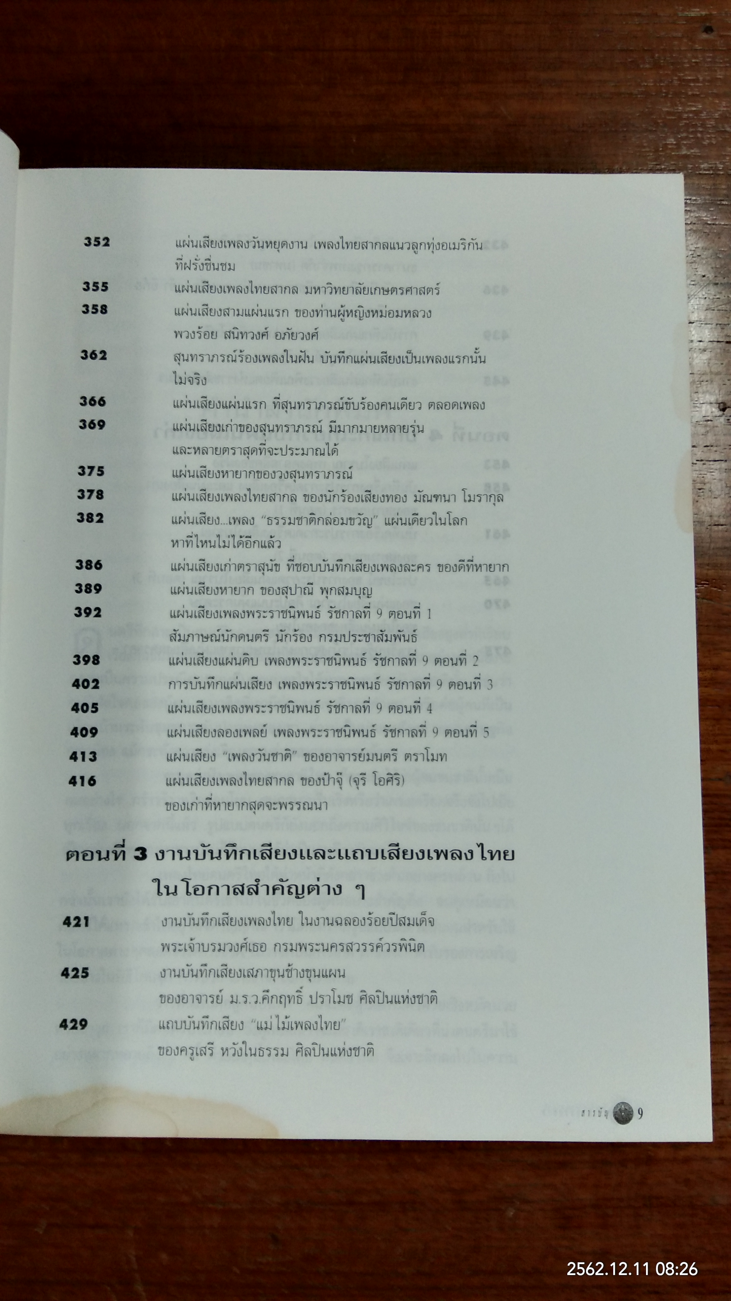 ลำนำแห่งสยาม (มีรอยน้ำ) / นายแพทย์พูนพิศ อมาตยกุล