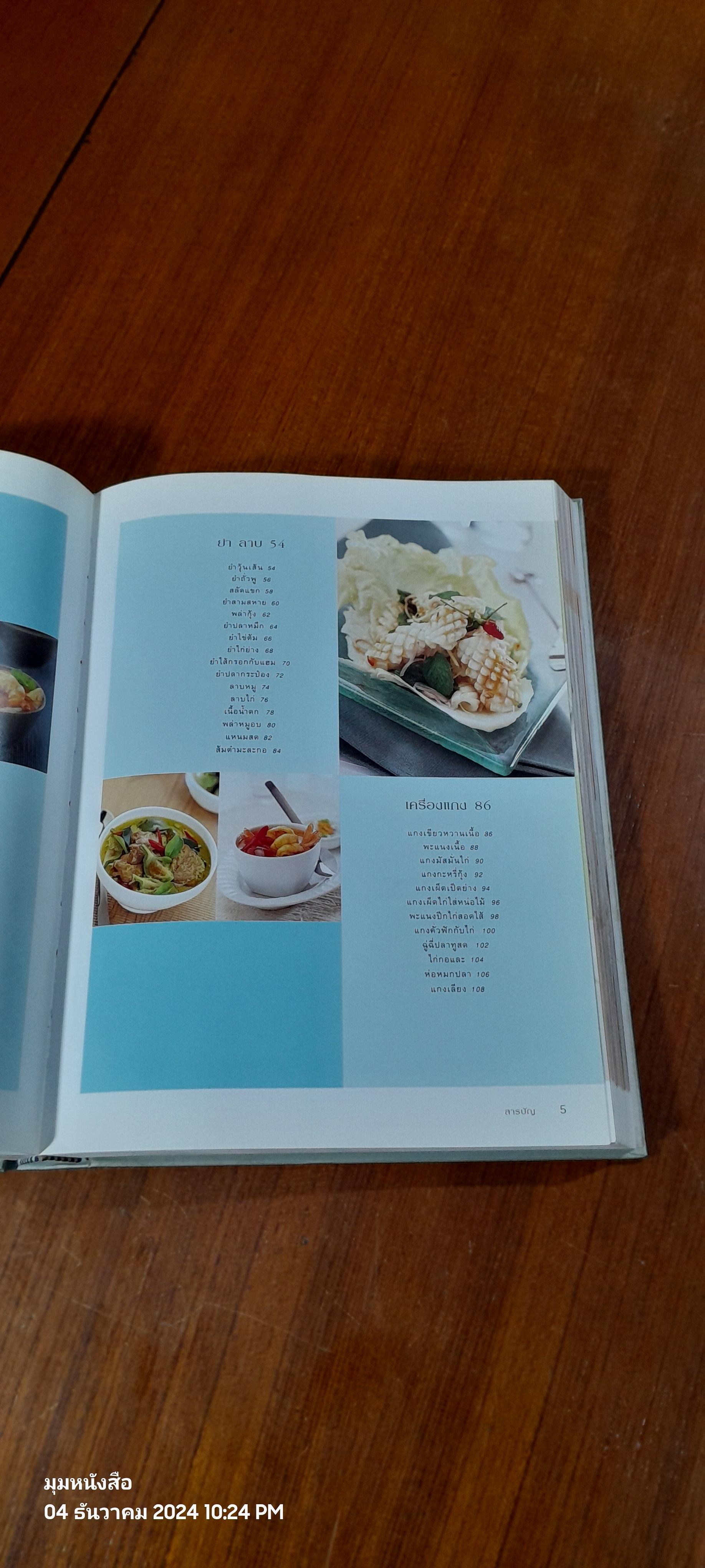 อาหารไทย : อนุสรณ์ในงานพระราชทานเพลิงศพ นายธนาไชย อรุณทัต