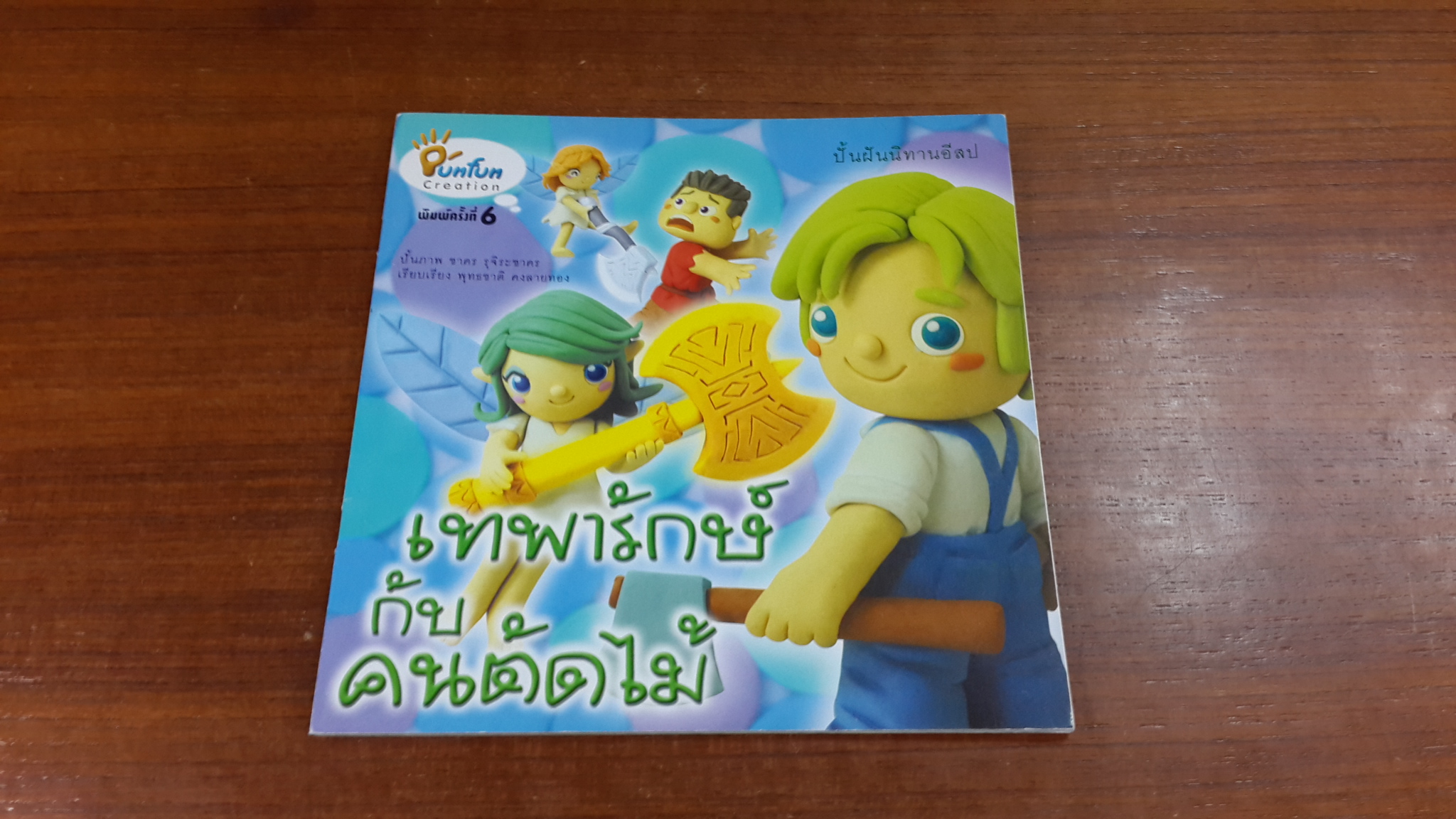 เทพารักษ์ กับ คนตัดไม้