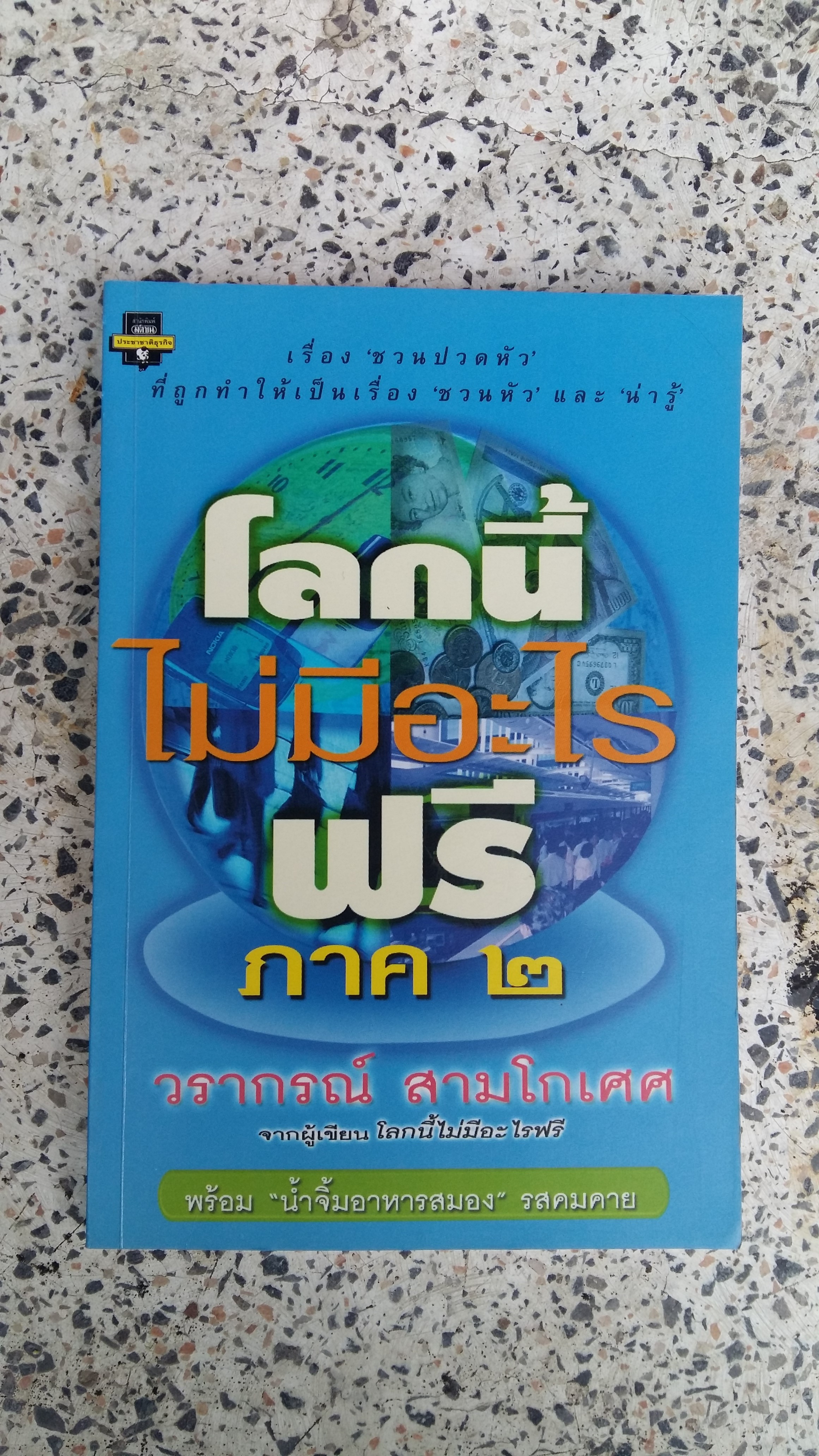 โลกนี้ไม่มีอะไรฟรี ภาค ๒ / วรากรณ์ สามโกเศศ