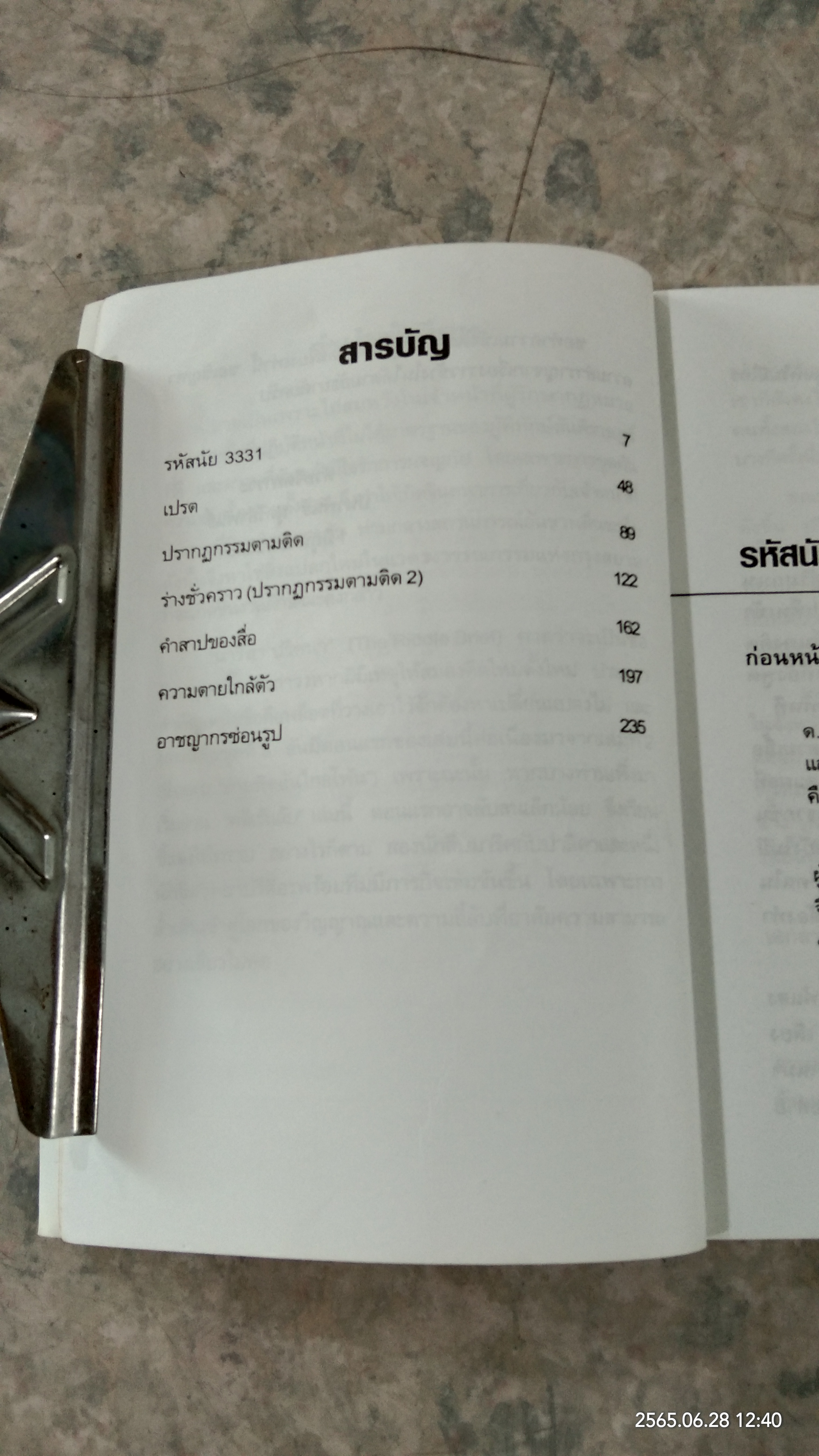 คดีเร้นลับ / ปนาพันธ์ นุตร์อำพันธ์