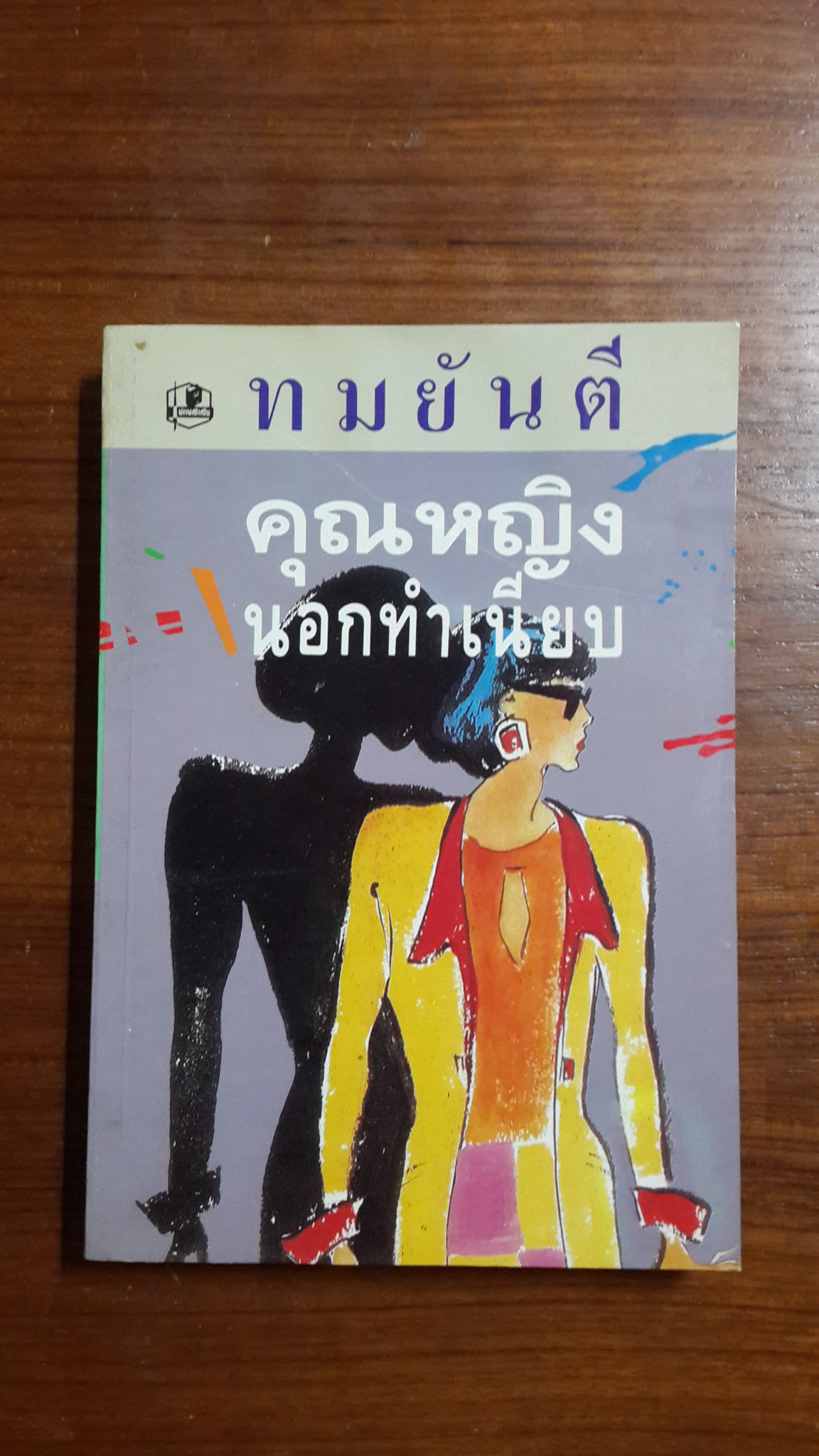 คุณหญิงนอกทำเนียบ เล่ม 2 / ทมยันตี