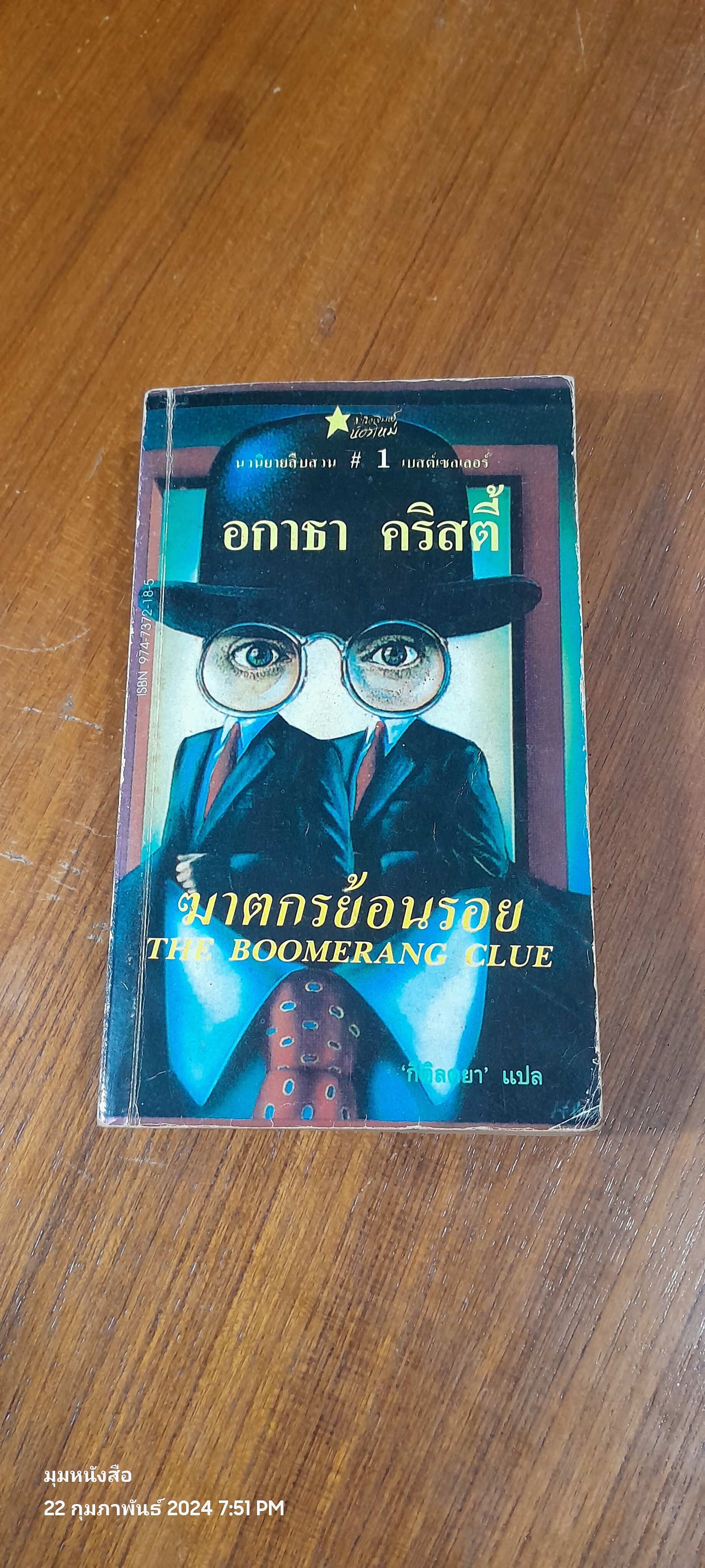 ฆาตกรย้อนรอย / อกาธา คริสตี้