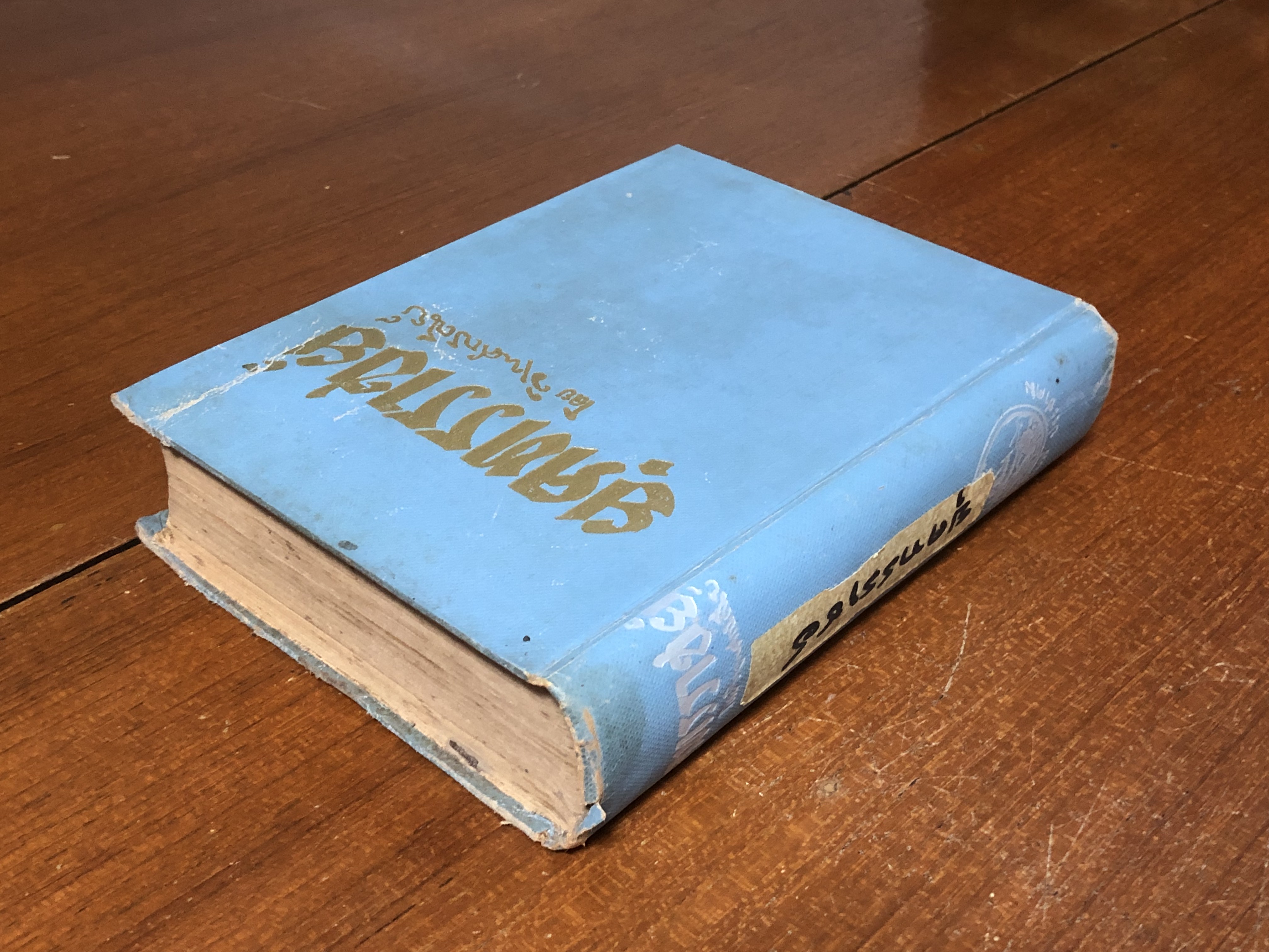 ยุคทรราชย์ / วิเทศกรณีย์