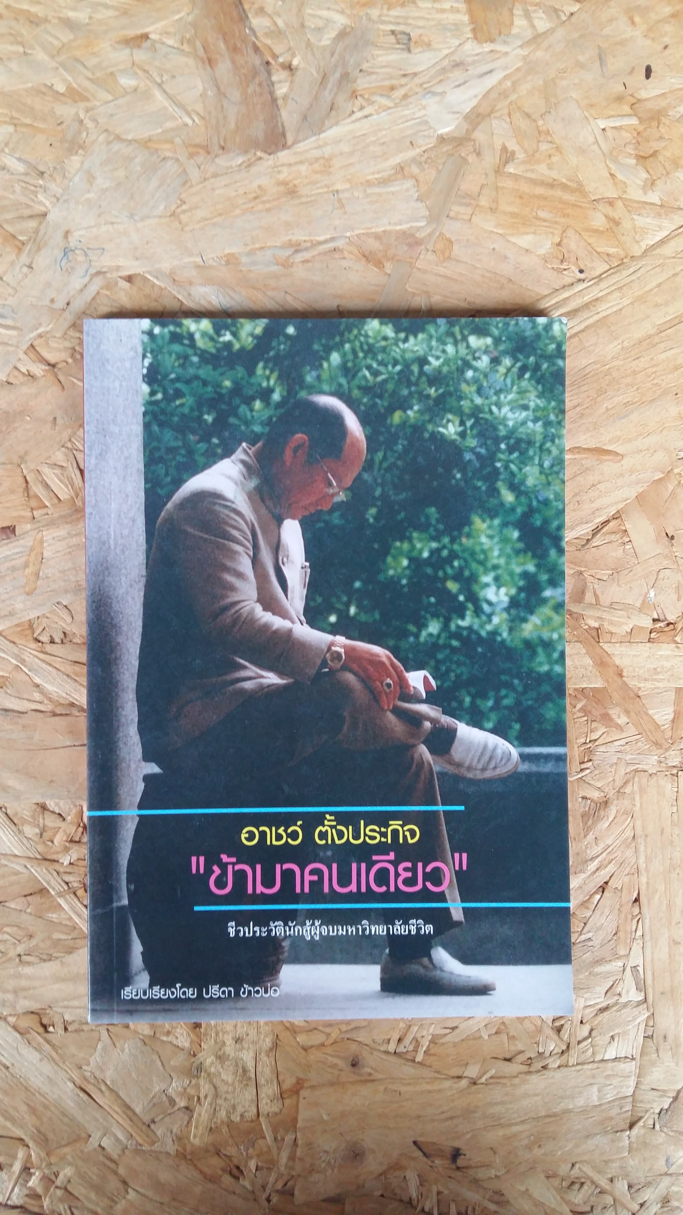 อาชว์ ตั้งประกิจ / ข้ามาคนเดียว