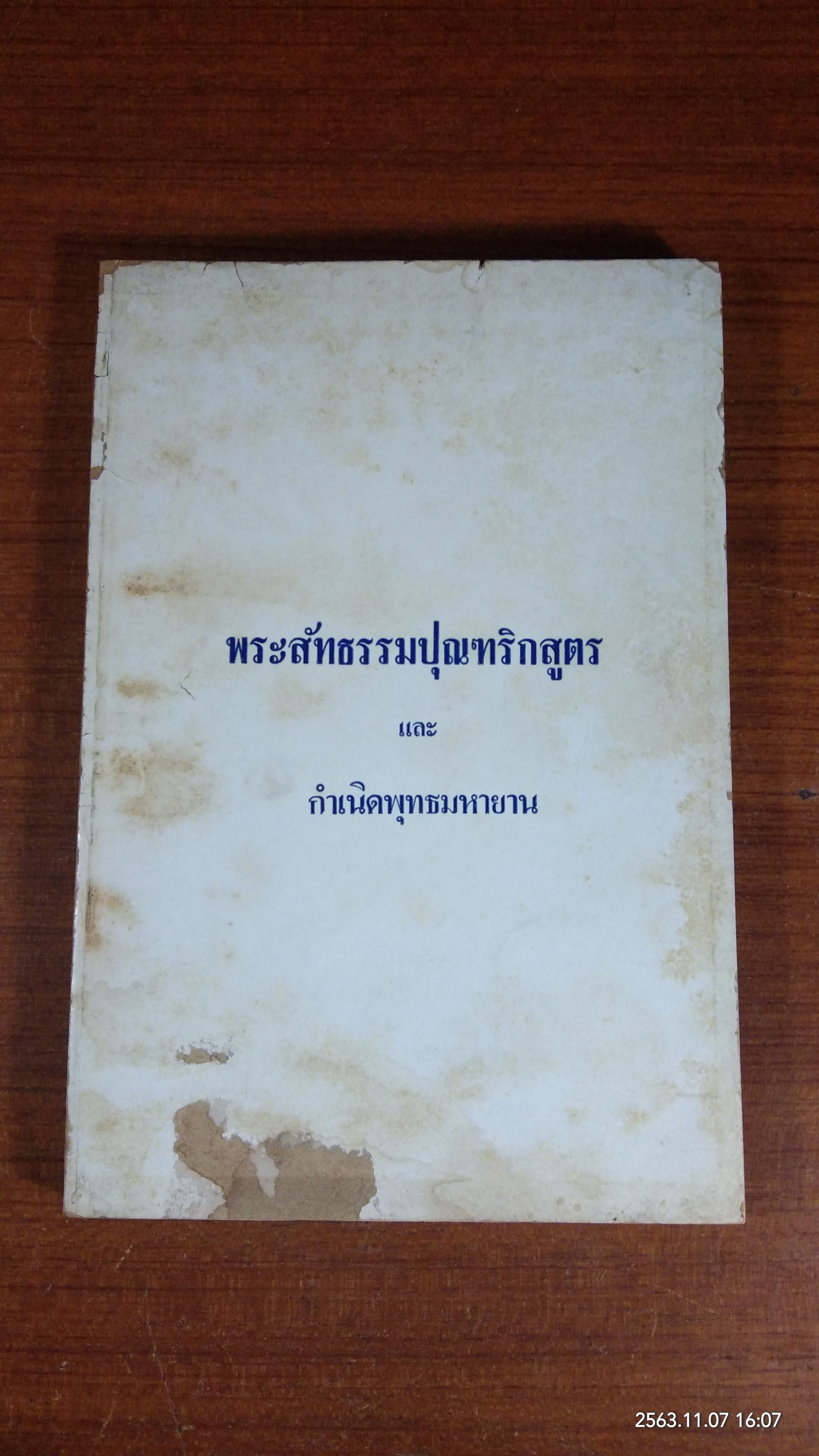 พระสัทธรรมปุณฆริกสูตร และ กำเนิดพุทธมหายาน