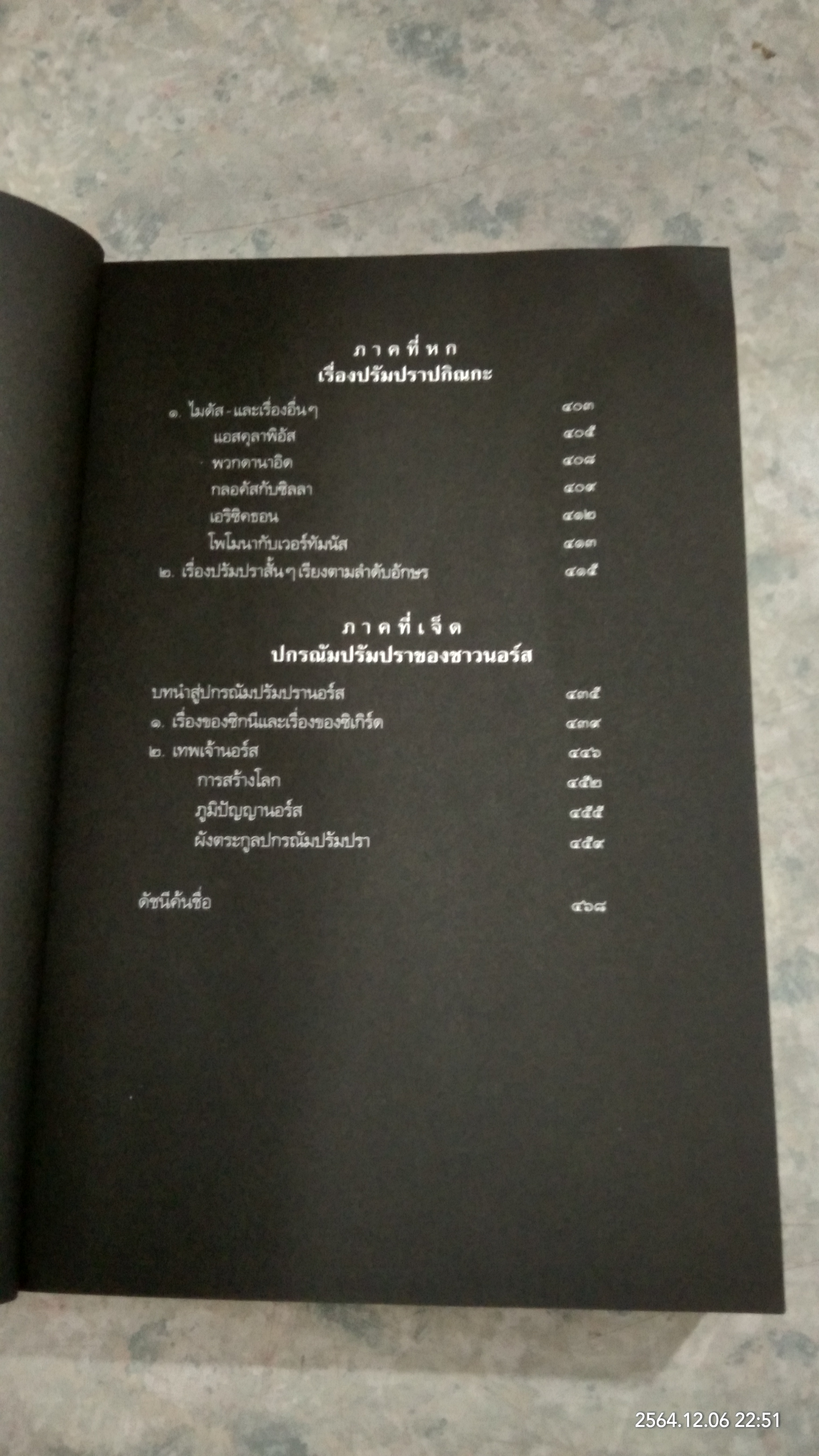 ปกรณัมปรัมปรา ตำนานเทพและวีรบุรุษกรีก - โรมัน - นอร์ส / เอดิธ แฮมิลตัน