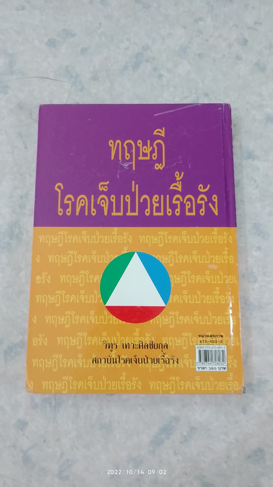 ทฤษฎีโรคเจ็บป่วยเรื้อรัง / วิฑูร เทวะศิลชัยกุล