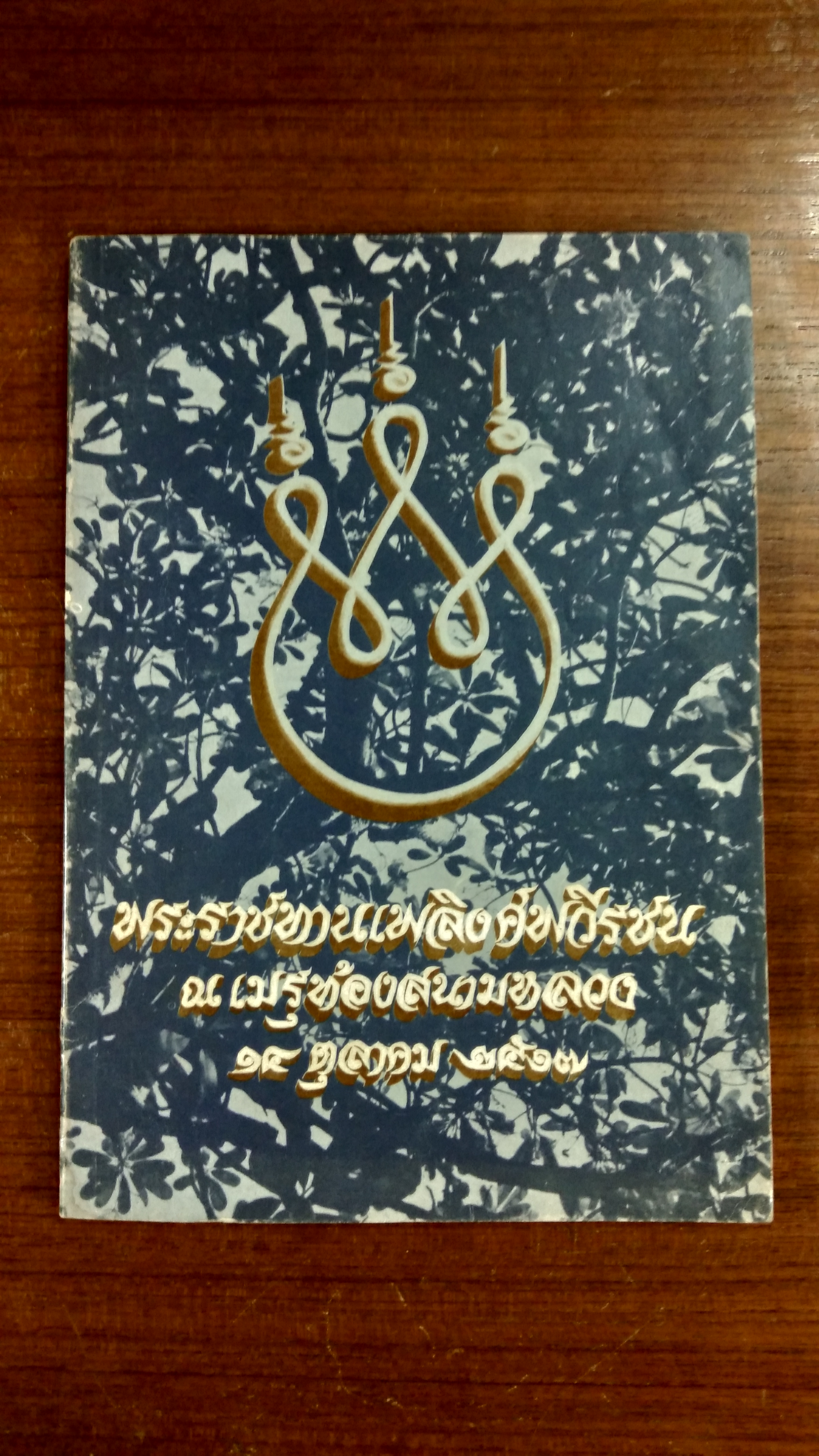 พระราชทานเพลิงศพวีรชน ณ เมรุท้องสนามหลวง ๑๔ ตุลาคม ๒๕๑๗