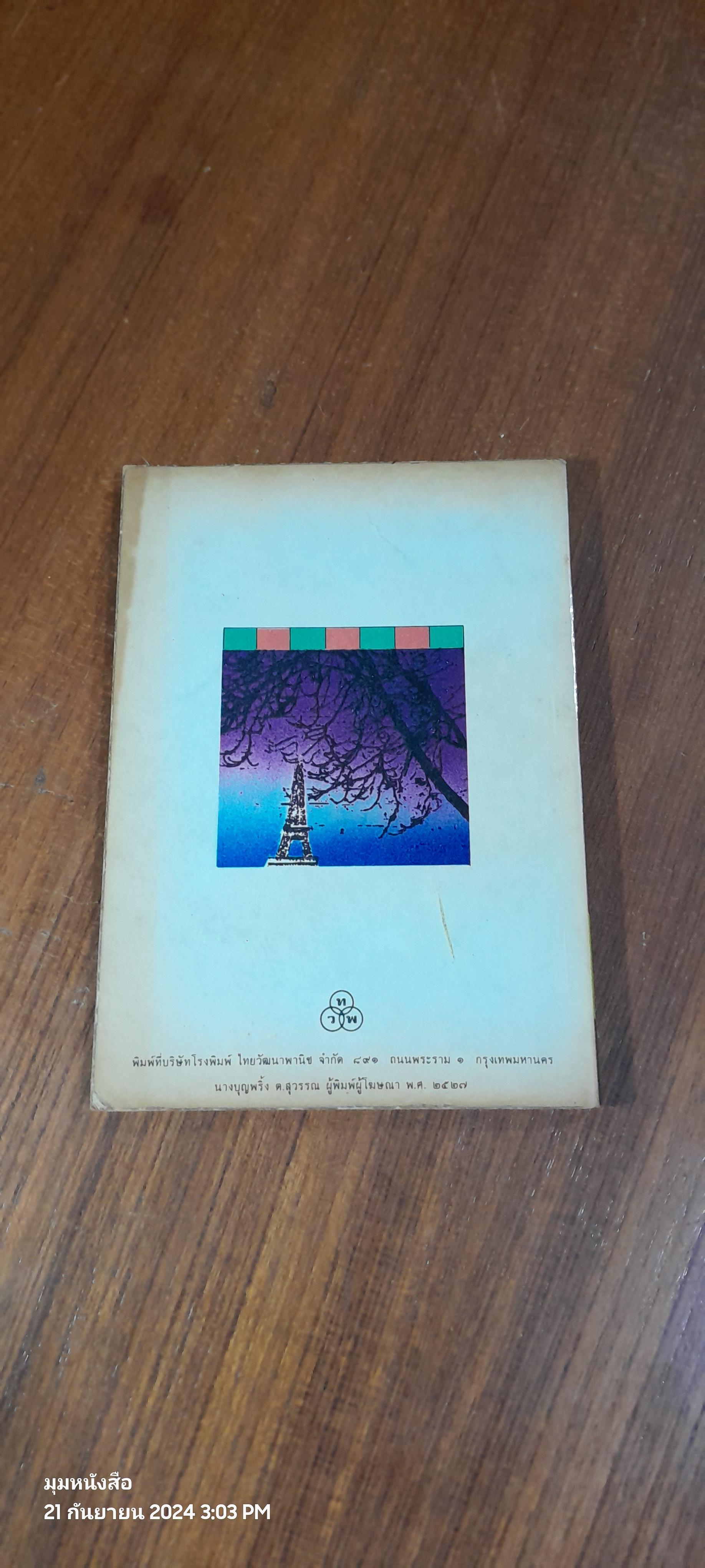 ผจญภัยในฝรั่งเศส / อ.สนิทวงศ์