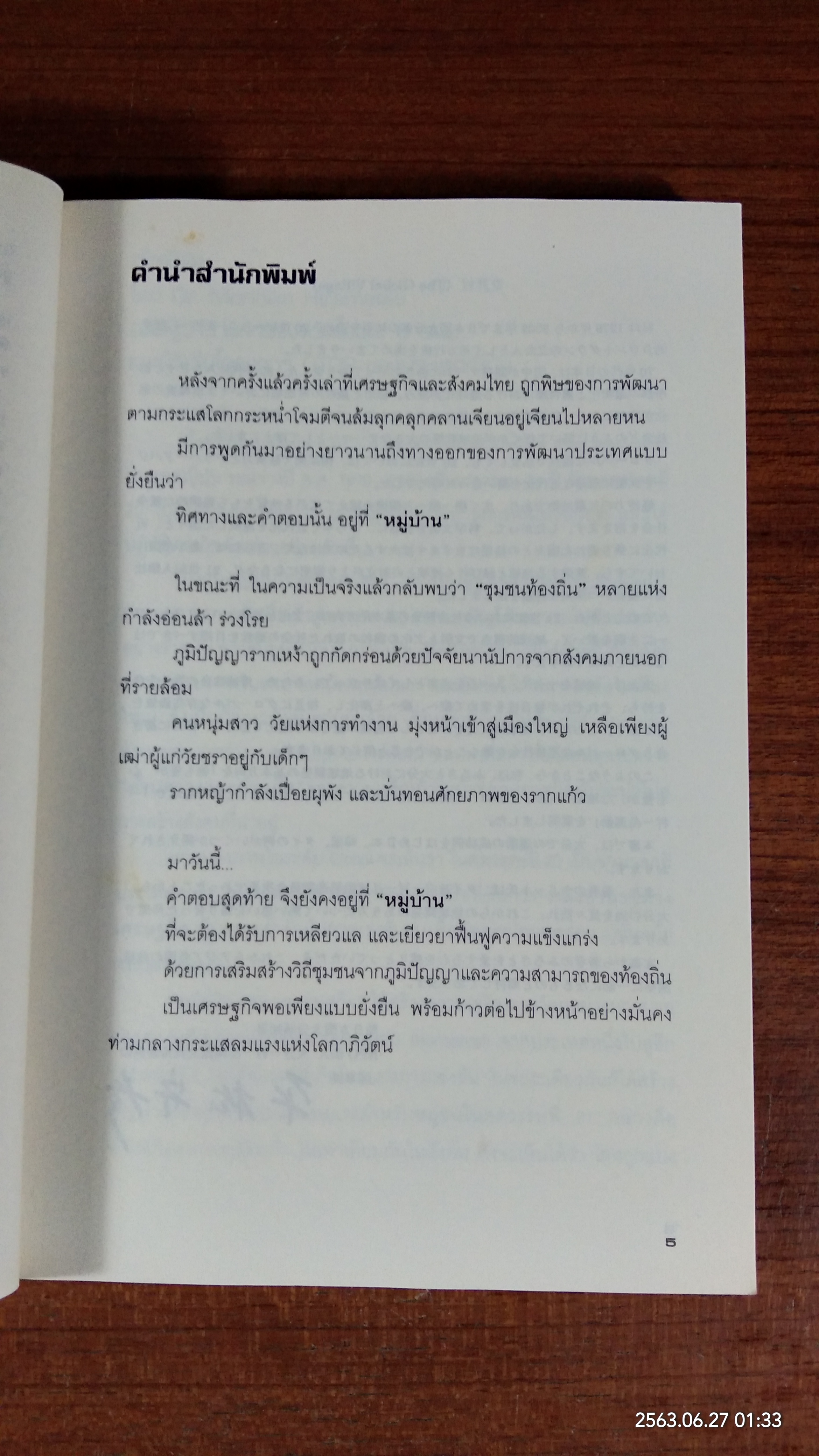 Global Village มหัศจรรย์แห่งหมู่บ้านหลังเขา / นฤตม์ เทอดสถีรศักดิ์