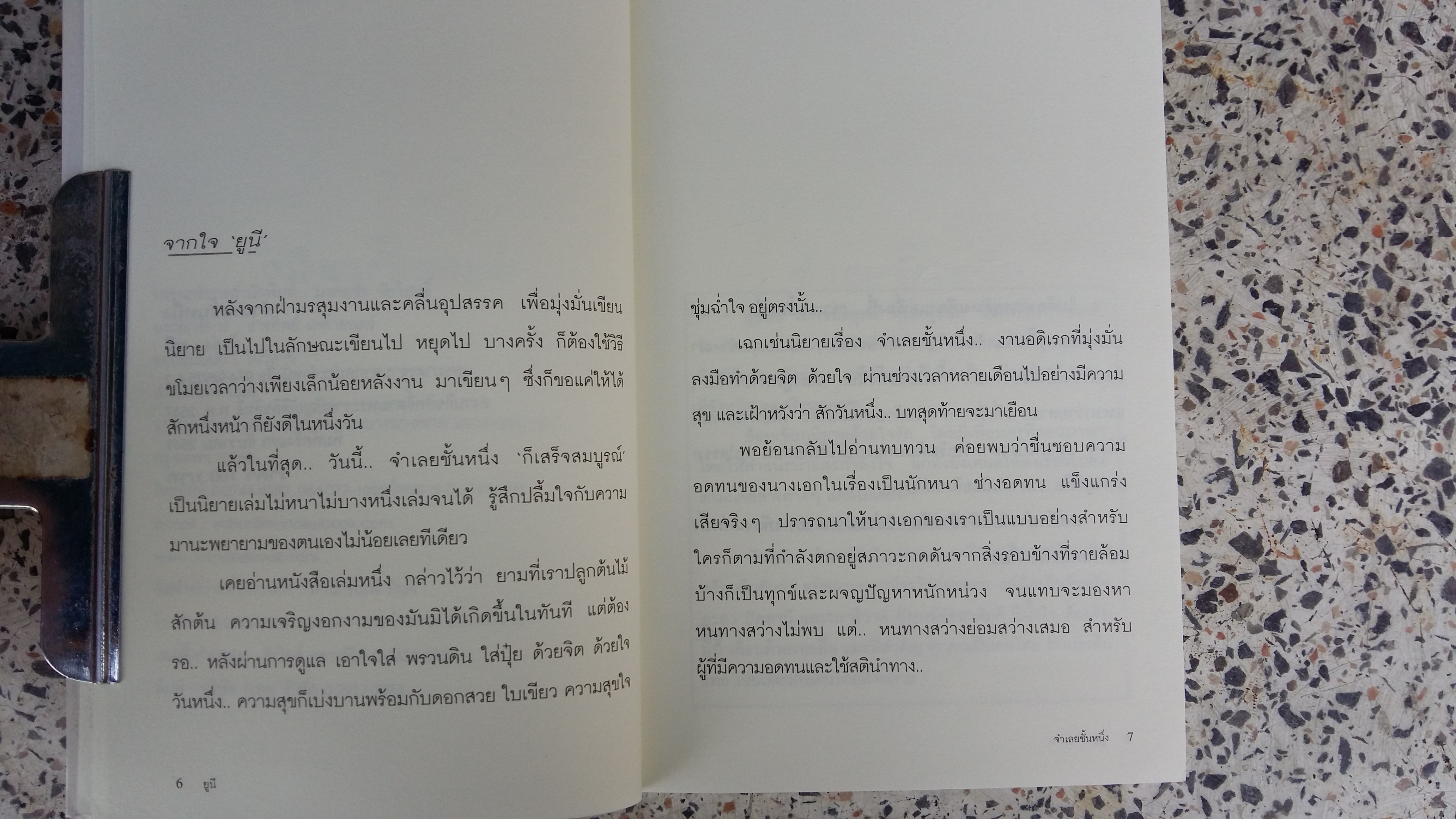 จำเลยชั้นหนึ่ง / ยูนี