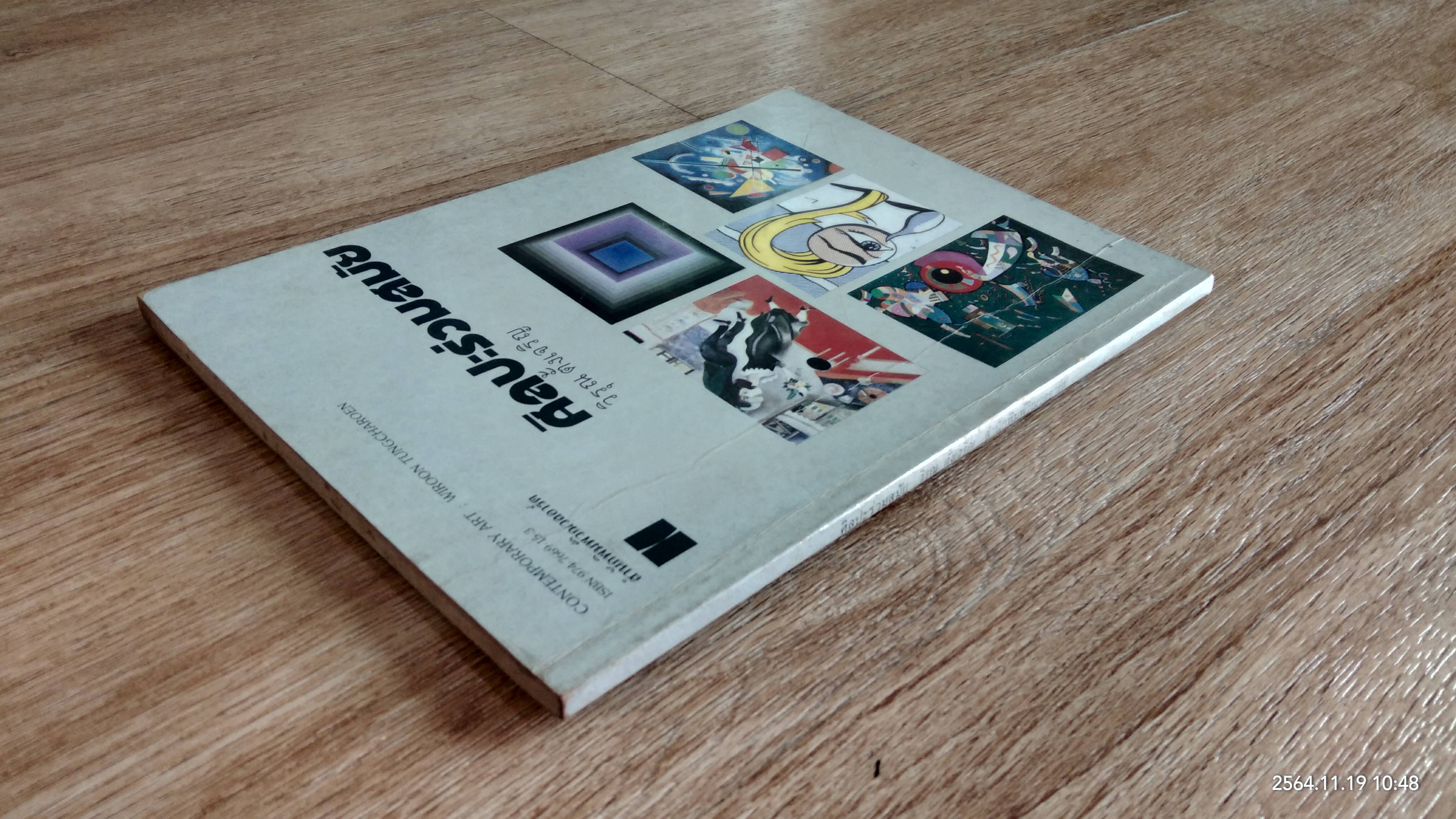 ศิลปะร่วมสมัย / วิรุณ ตั้งเจริญ