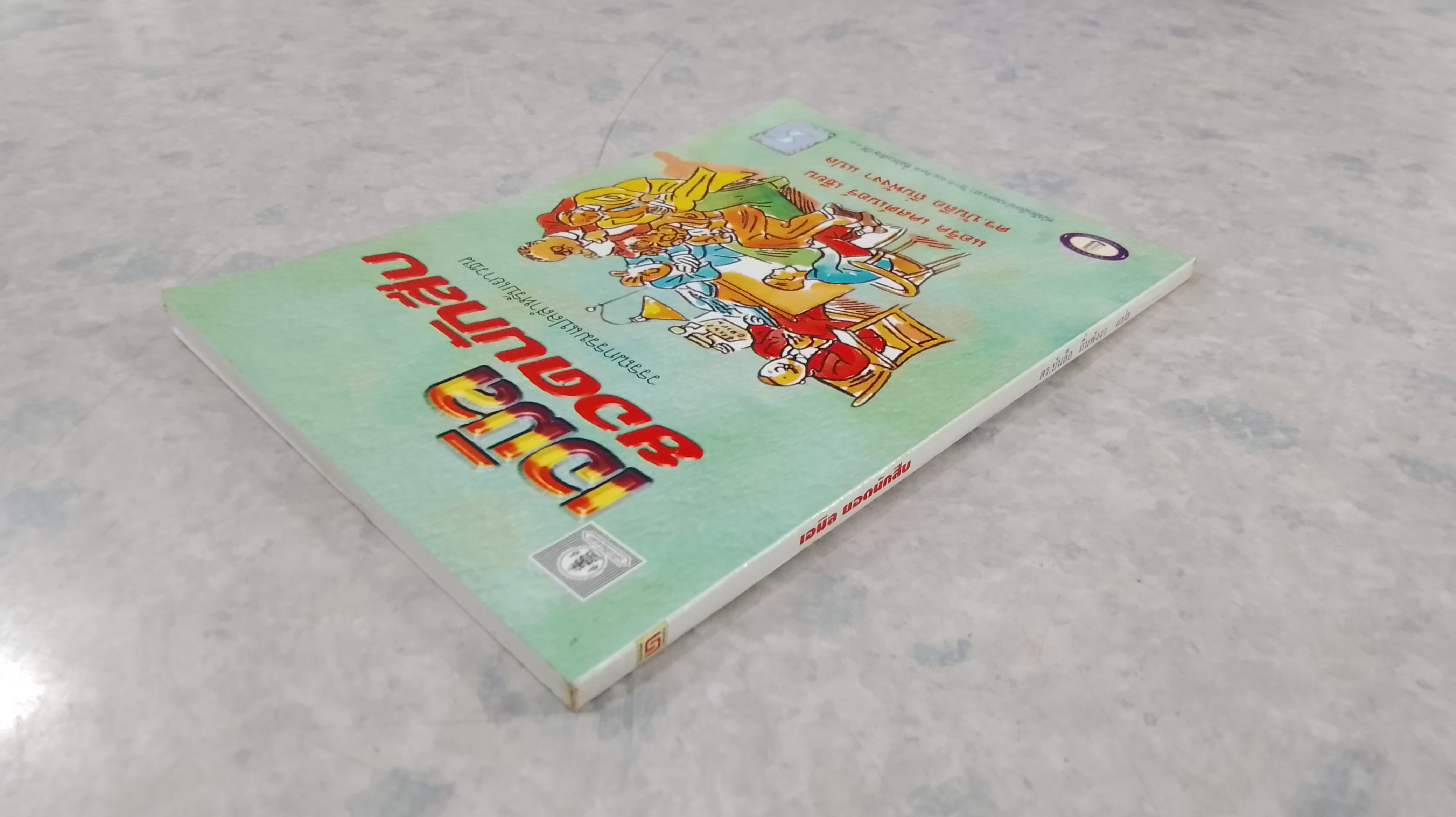 เอมิลยอดนักสืบ / แอริค เคสต์เนอร์