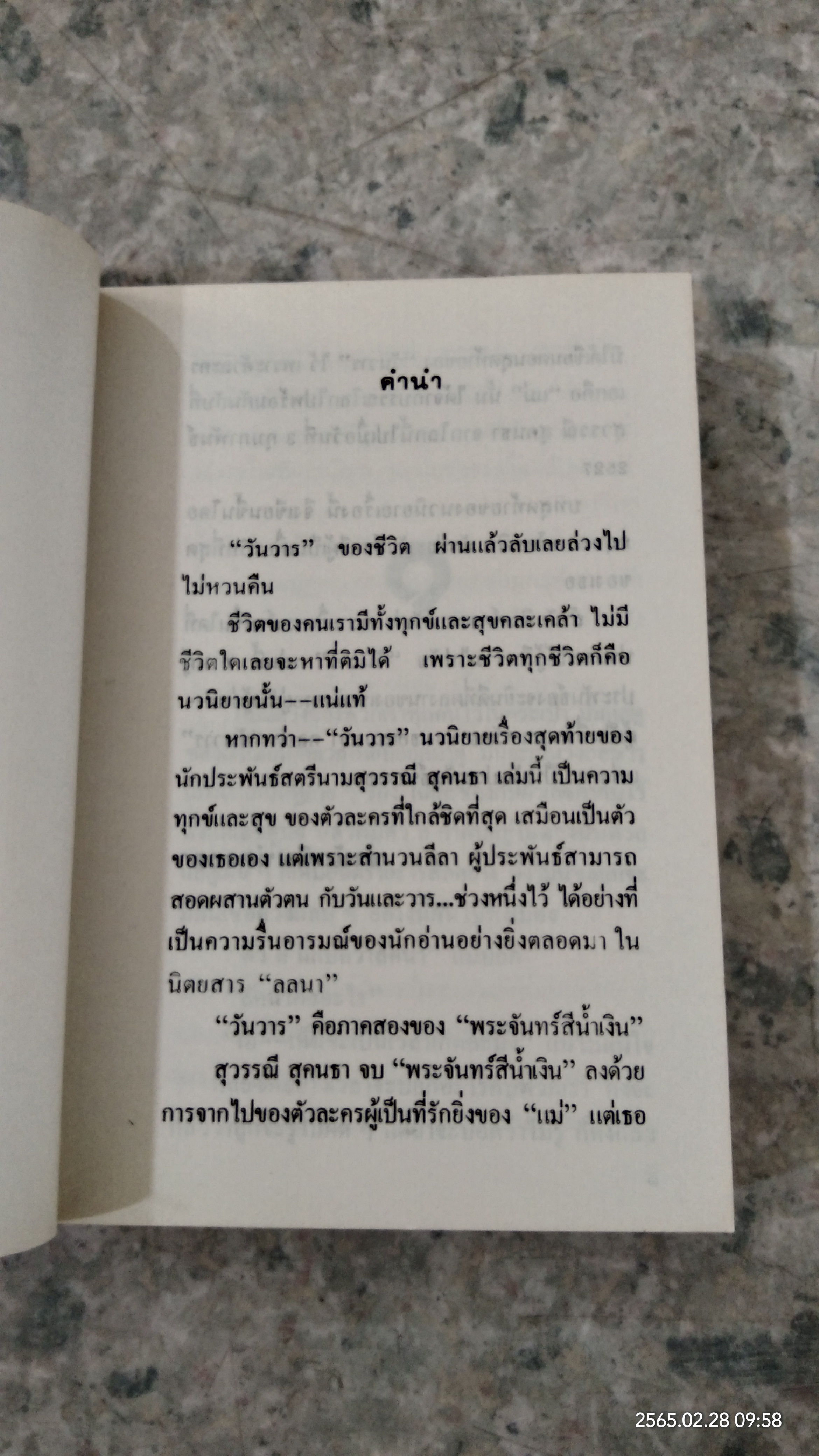 วันวาร / สุวรรณี สุคนธา