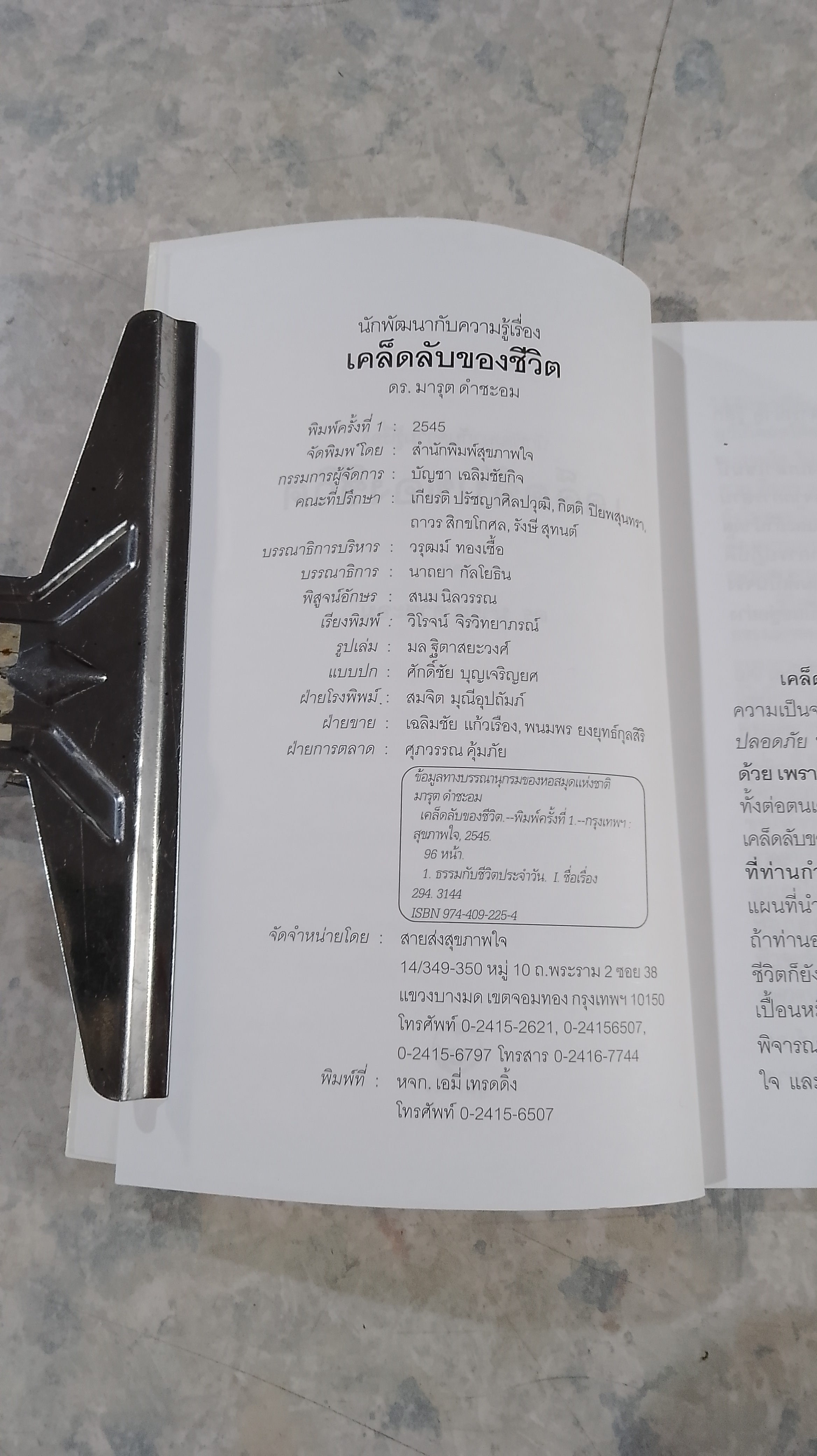 เคล็ดลับของชีวิต / ดร.มารุต ดำชะอม