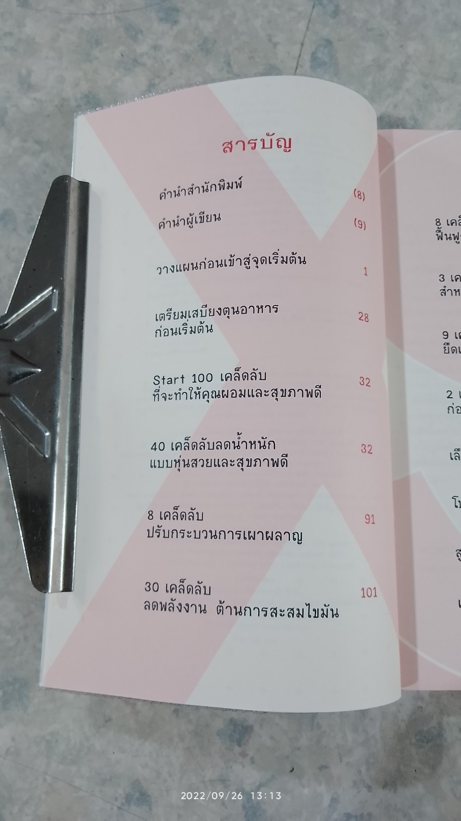 100 เคล็ดลับทำคุณผอม / รุ่งเรือง คลองบางลอ