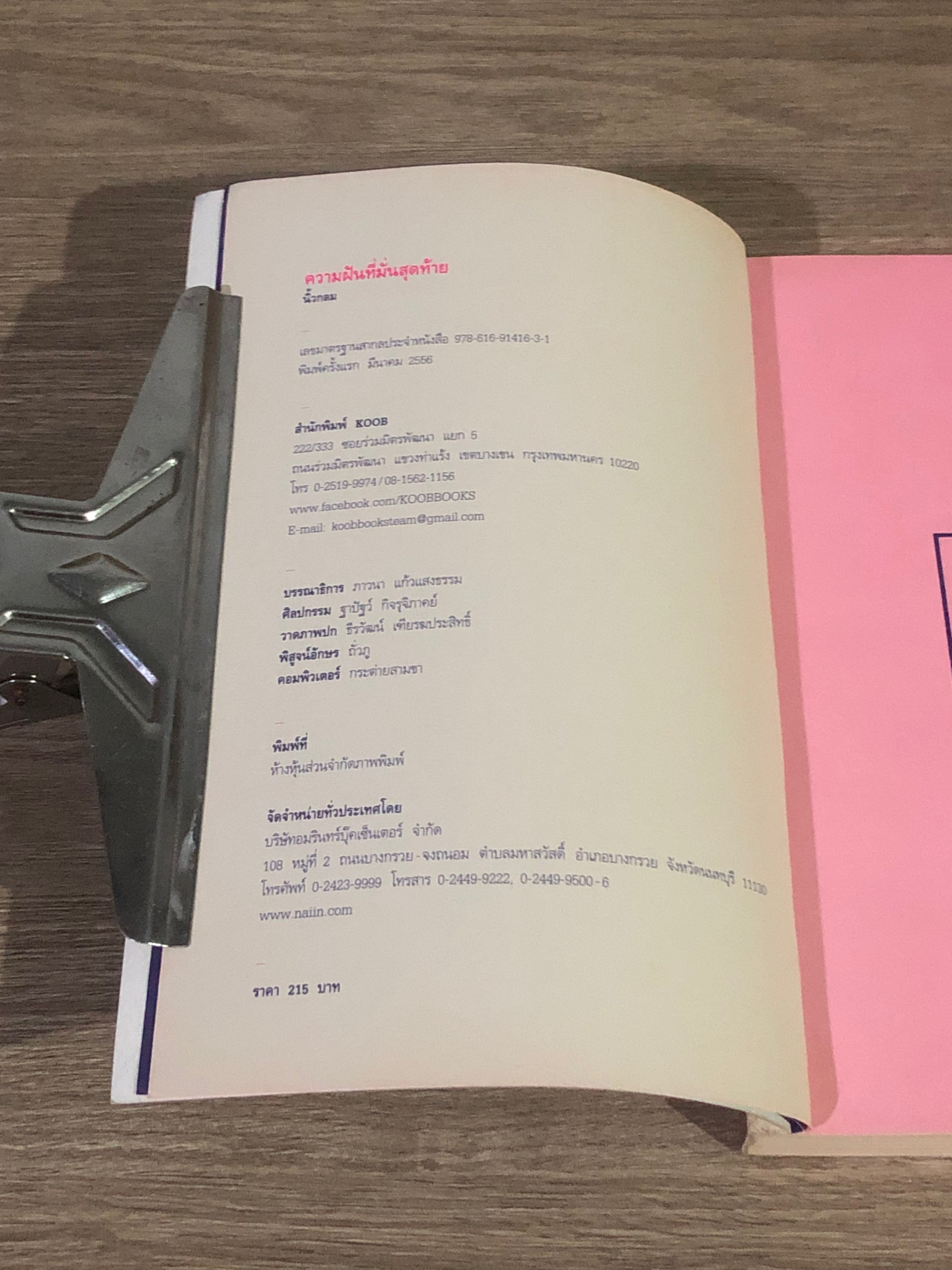 ความฝันที่มั่นสุดท้าย / นิ้วกลม