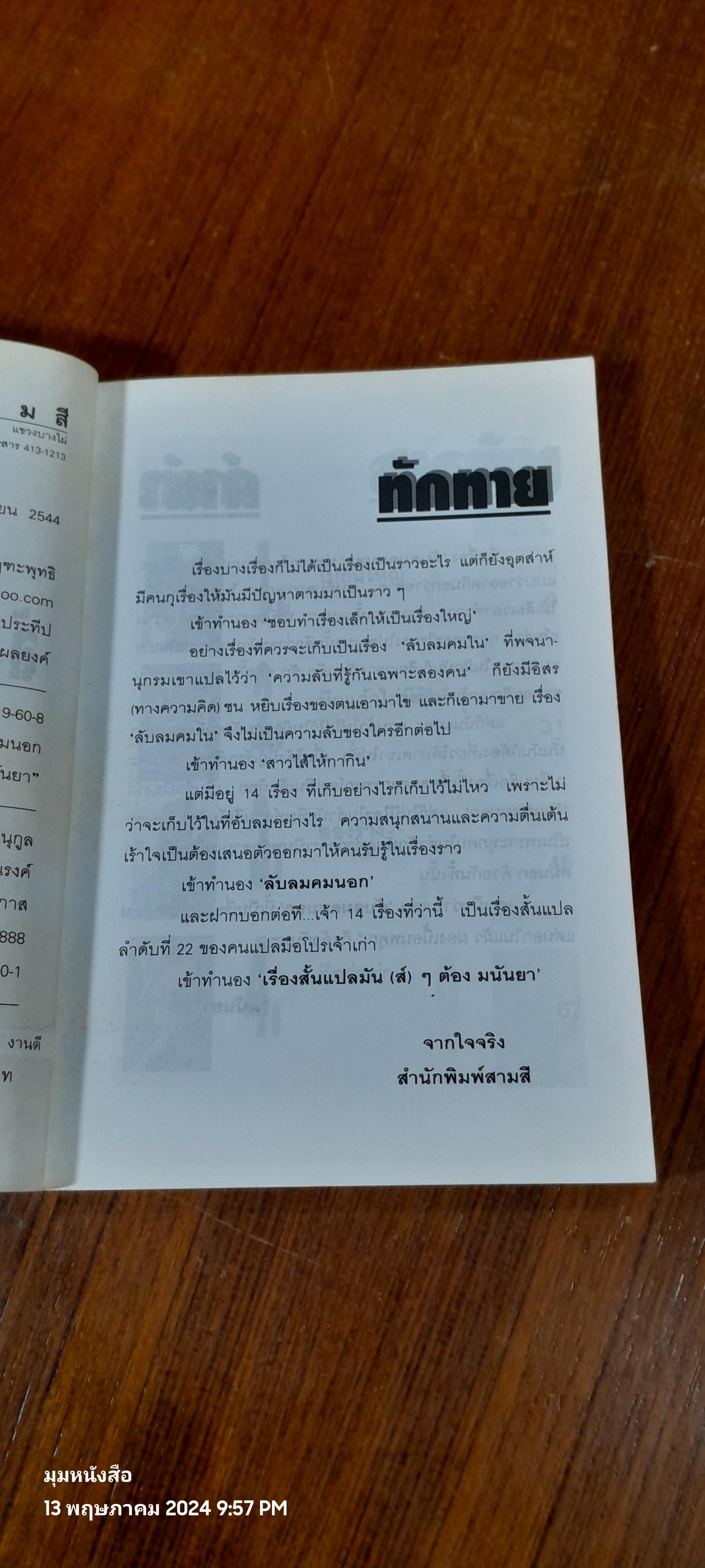 ลับลมคมนอก / มนันยา แปล