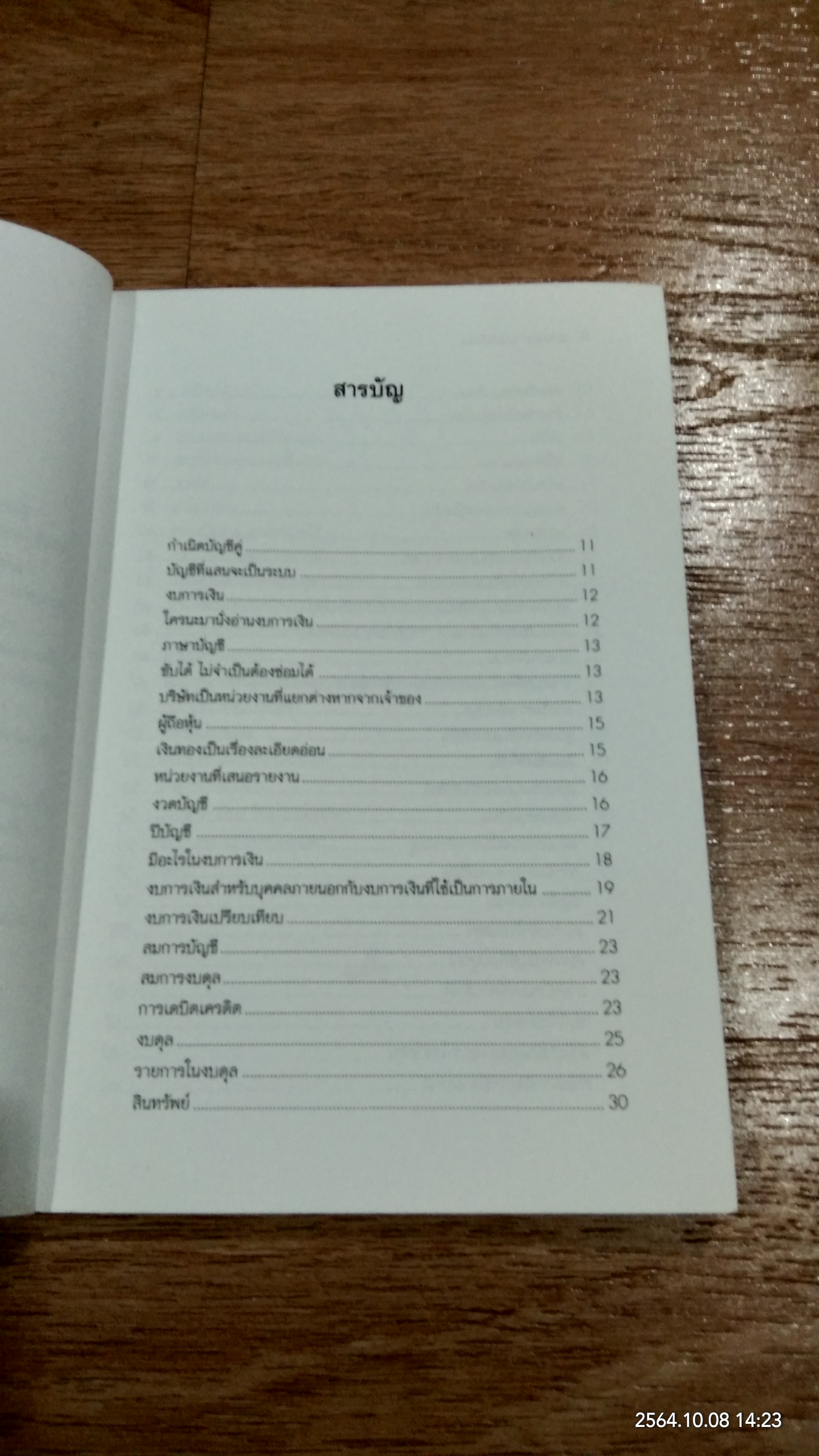 อ่านงบการเงินให้เป็น / ดร.ภาพร เอกอรรถพร