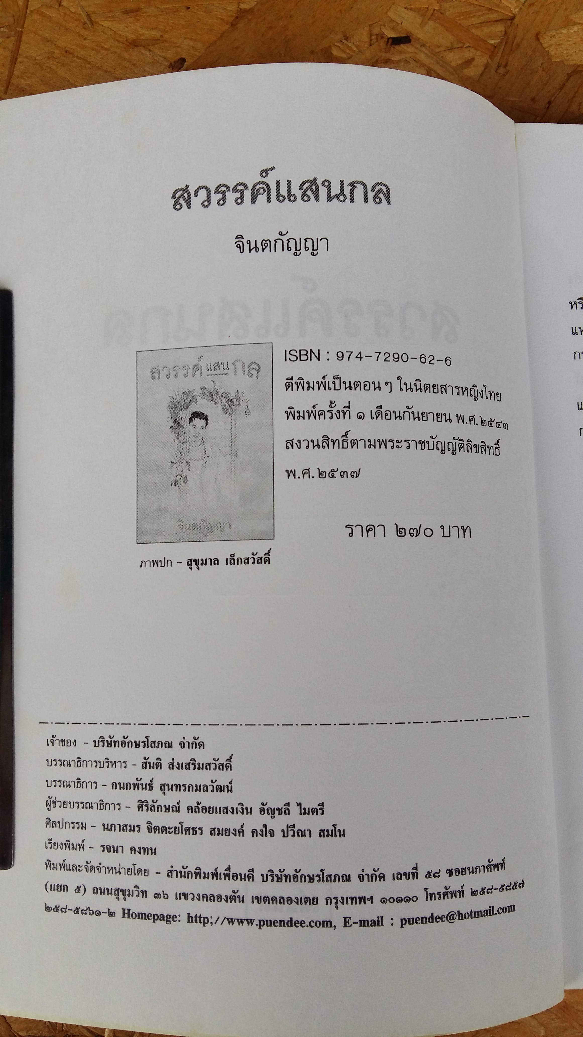 สวรรค์แสนกล / จินตกัญญา