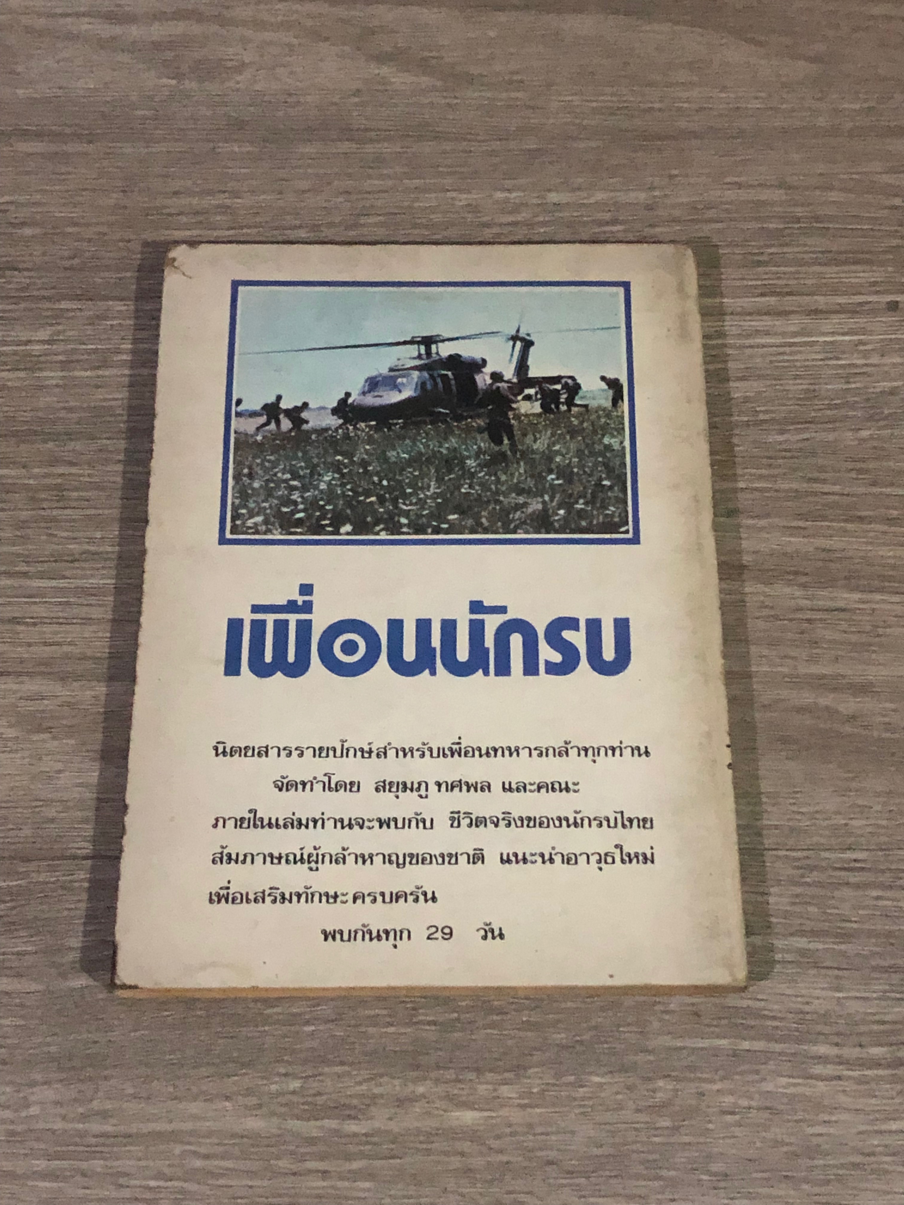 รอยฝ่าเท้าอเมริกันบนแหลมอินโดจีน / สยุมภู ทศพล