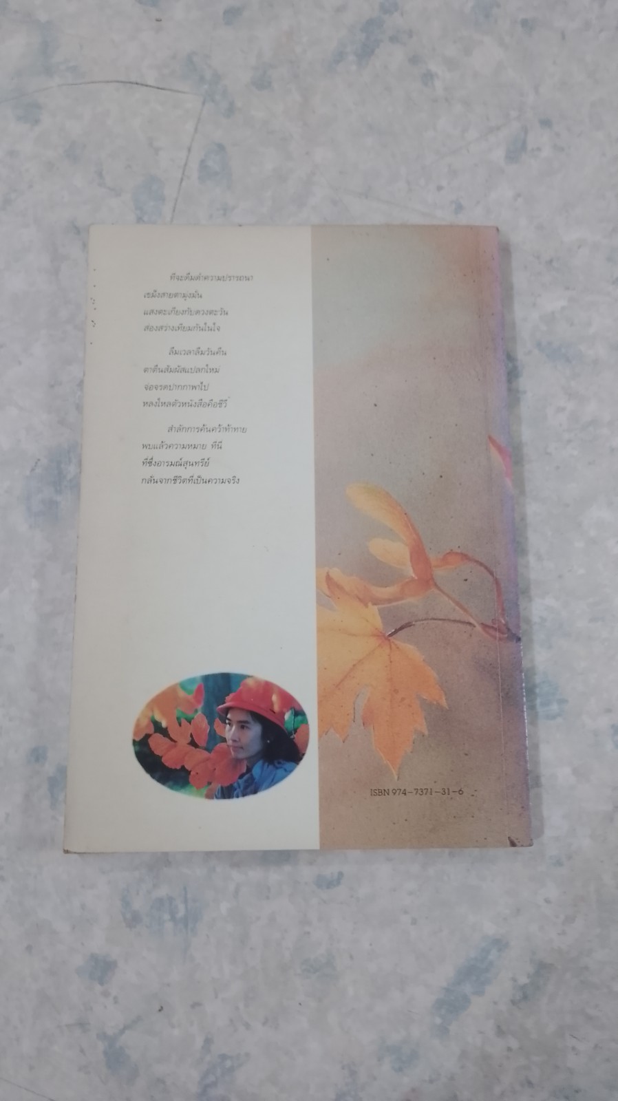 ใบไม้ที่หายไป / จิระนันท์ พิตรปรีชา