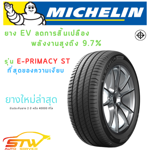 ยาง MICHELIN รุ่น E PRIMACY ST มีทุกขนาด ราคาพิเศษ