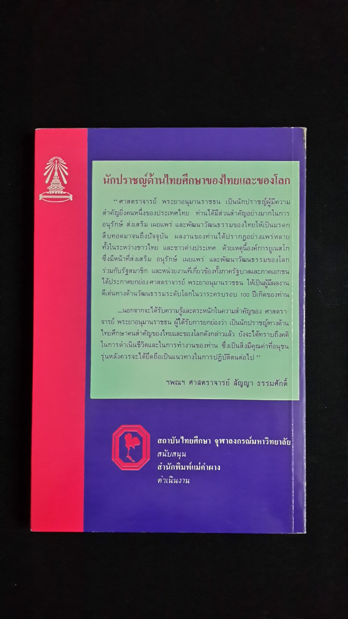คือนักปราชญ์ ศาสตราจารย์ พระยาอนุมานราชธน ราชบัณฑิต