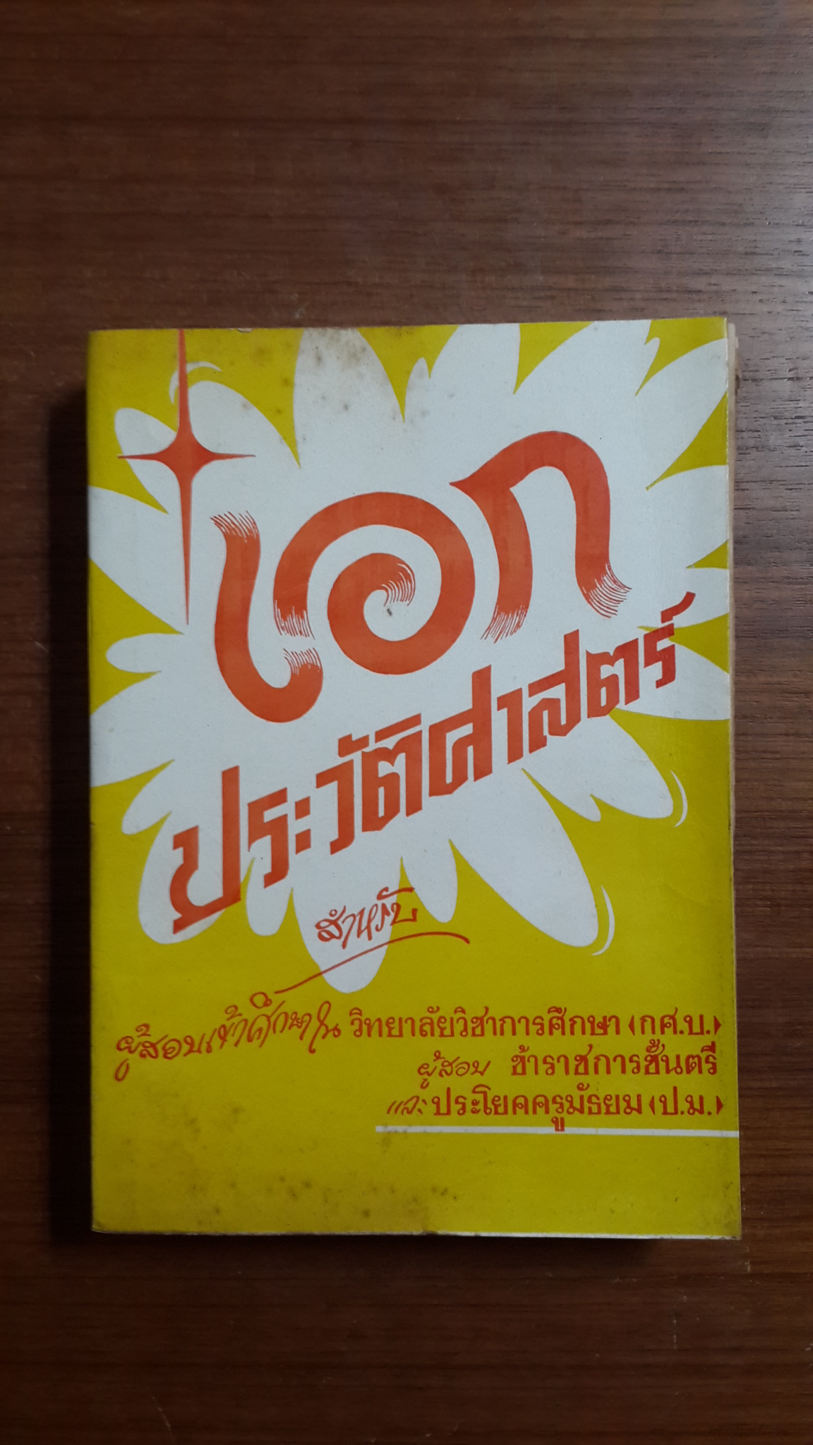 เอก ประวัติศาสตร์ (ชำรุด) / เจริญ ไชยชนะ