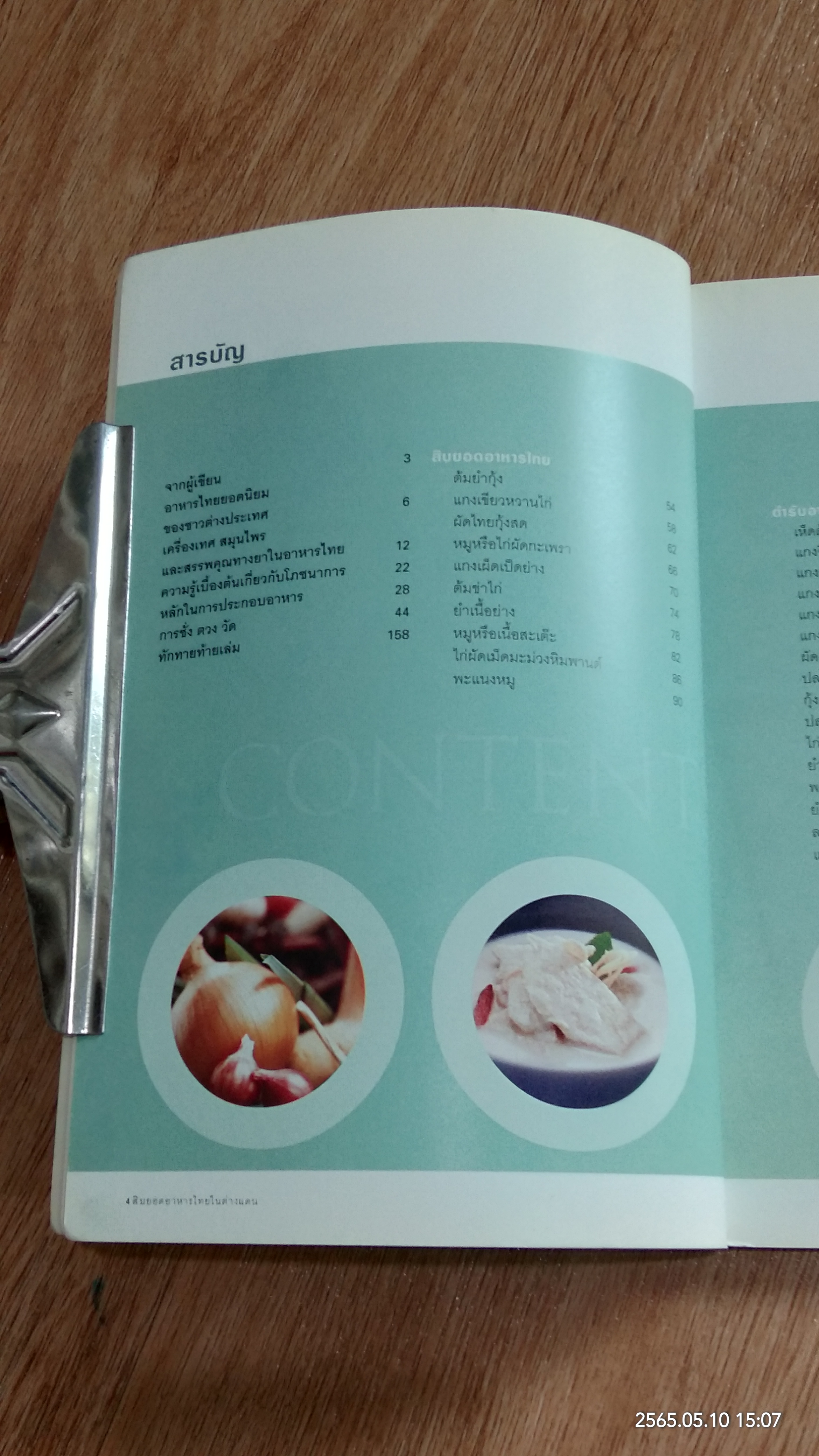 top 10 สิบยอดอาหารไทยในต่างแดน / ศรีสมร คงพันธุ์